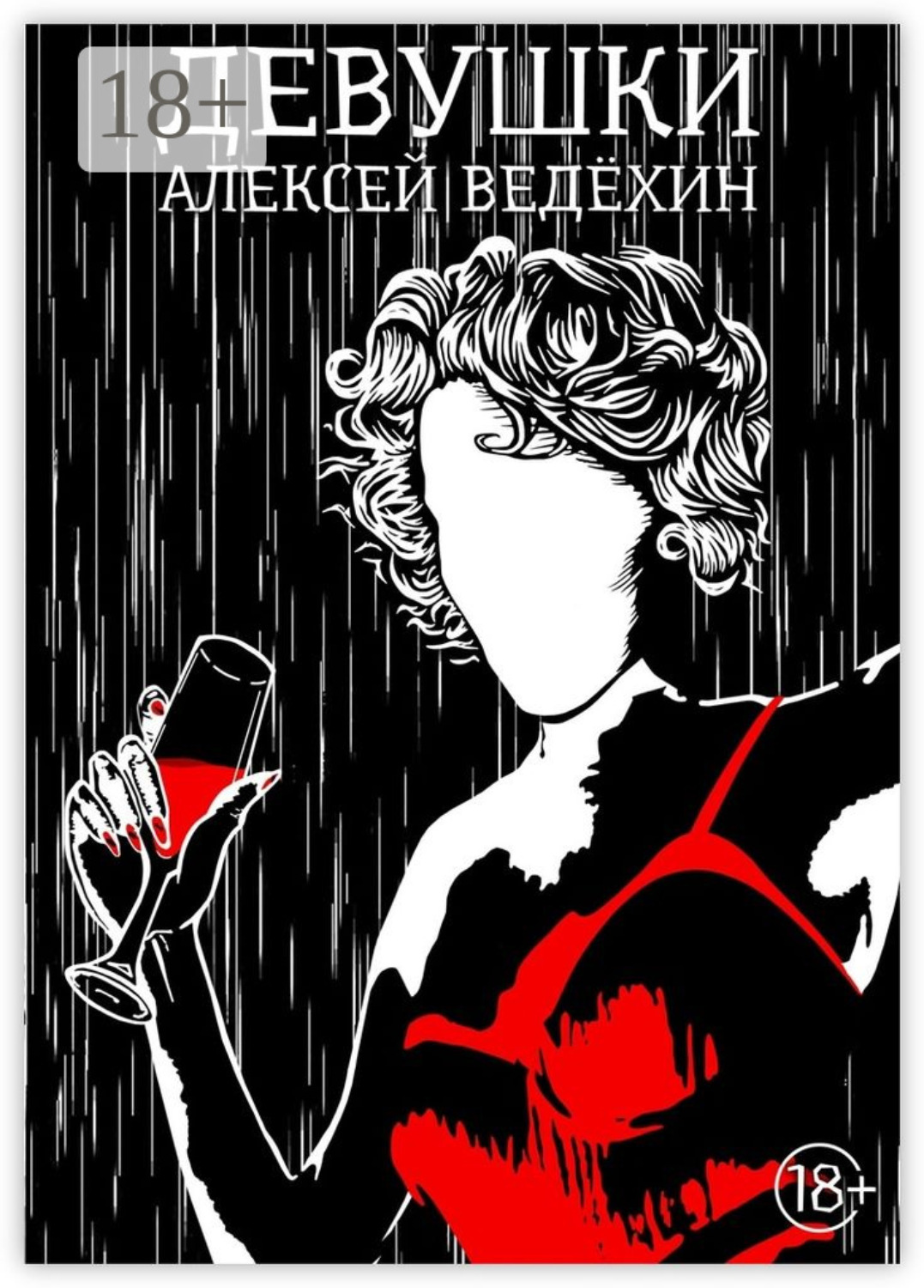 Обложка книги «Девушки»