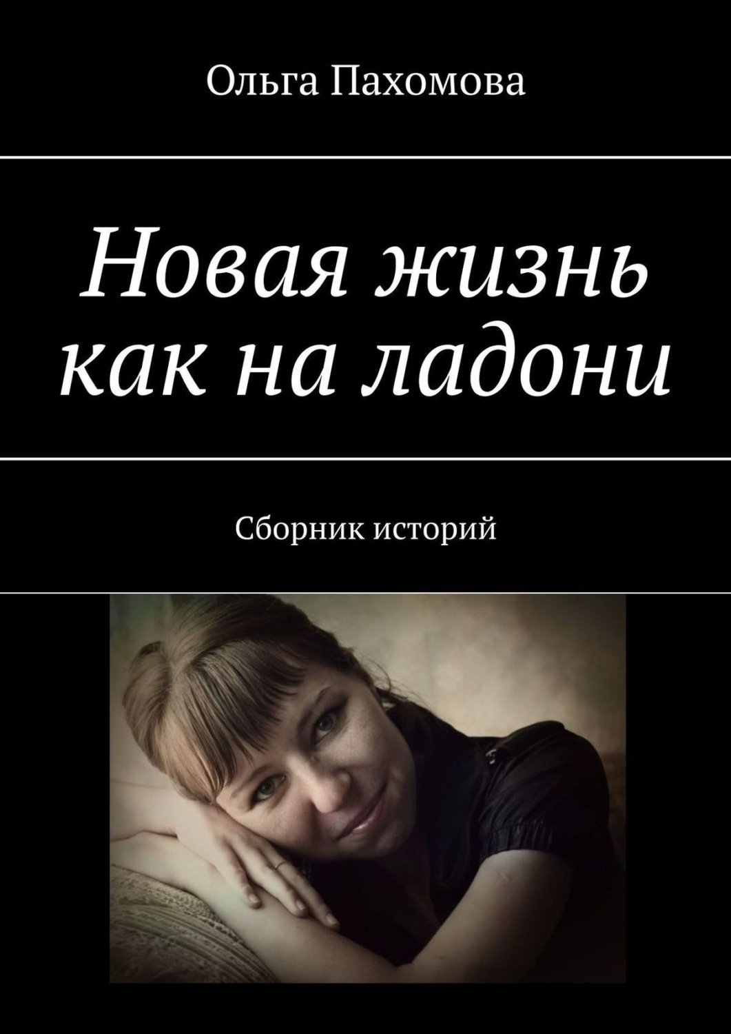 Обложка книги «Новая жизнь как на ладони. Сборник историй»