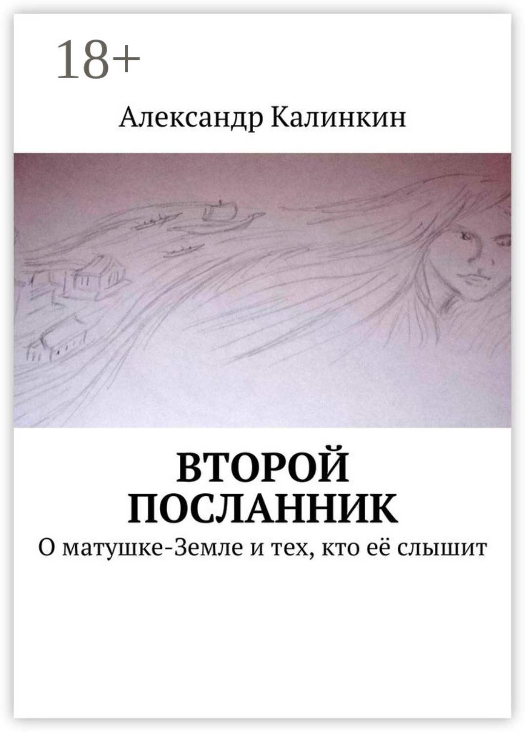 Обложка книги «Второй посланник. О матушке-Земле и тех, кто её слышит»