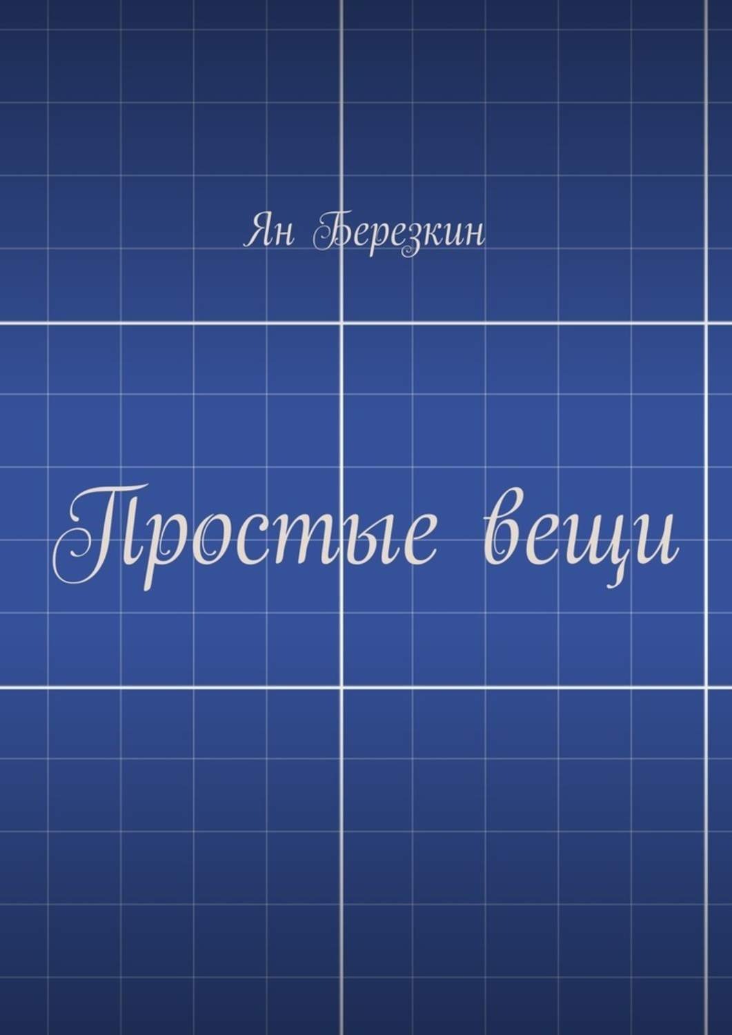 Обложка книги «Простые вещи»