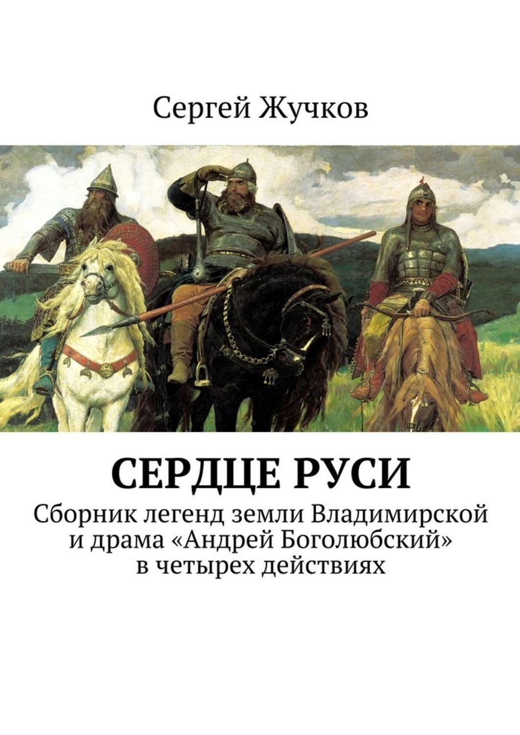 Обложка книги «Сердце Руси»