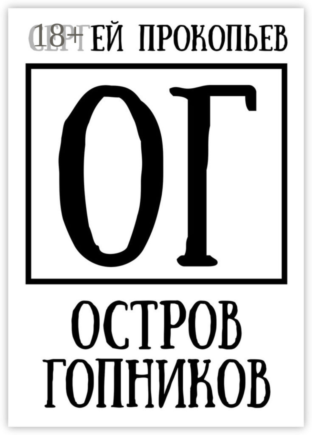 Обложка книги «Остров Гопников. Часть 1. Сергей Висков и партнеры»