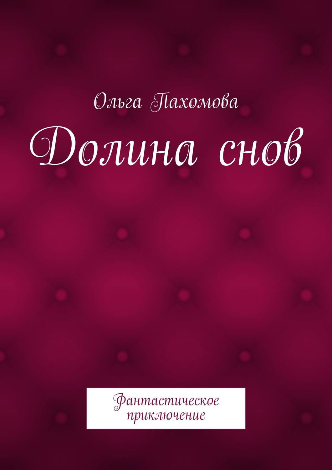 Обложка книги «Долина снов. Фантастическое приключение»