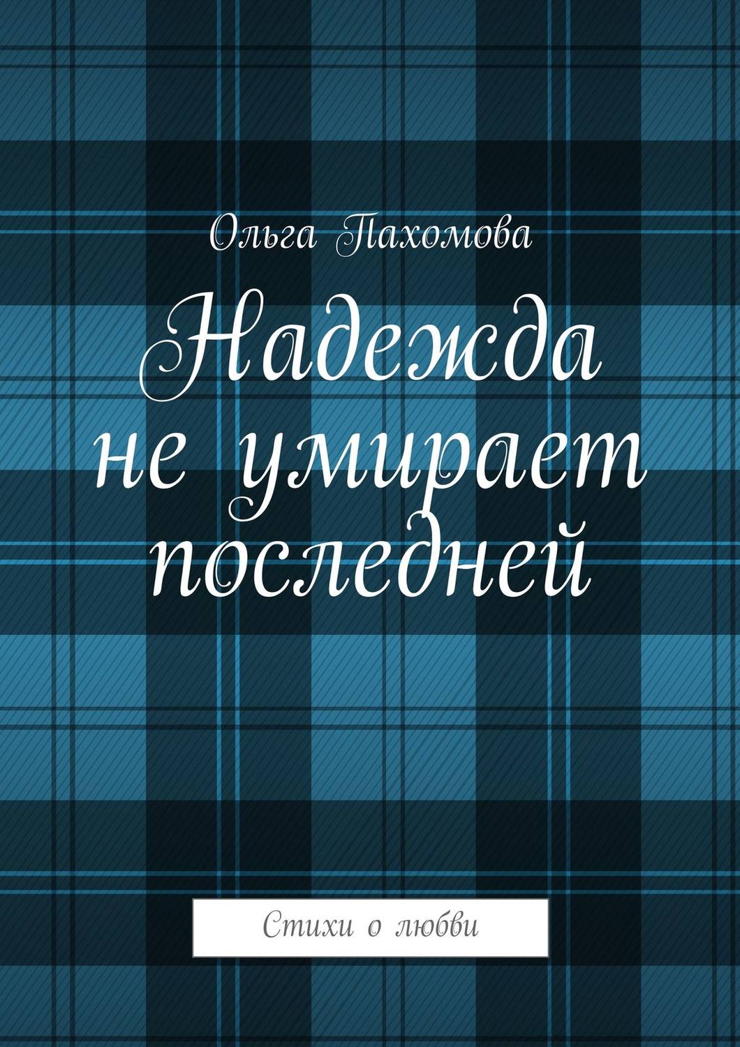 Обложка книги «Надежда не умирает последней. Стихи о любви»