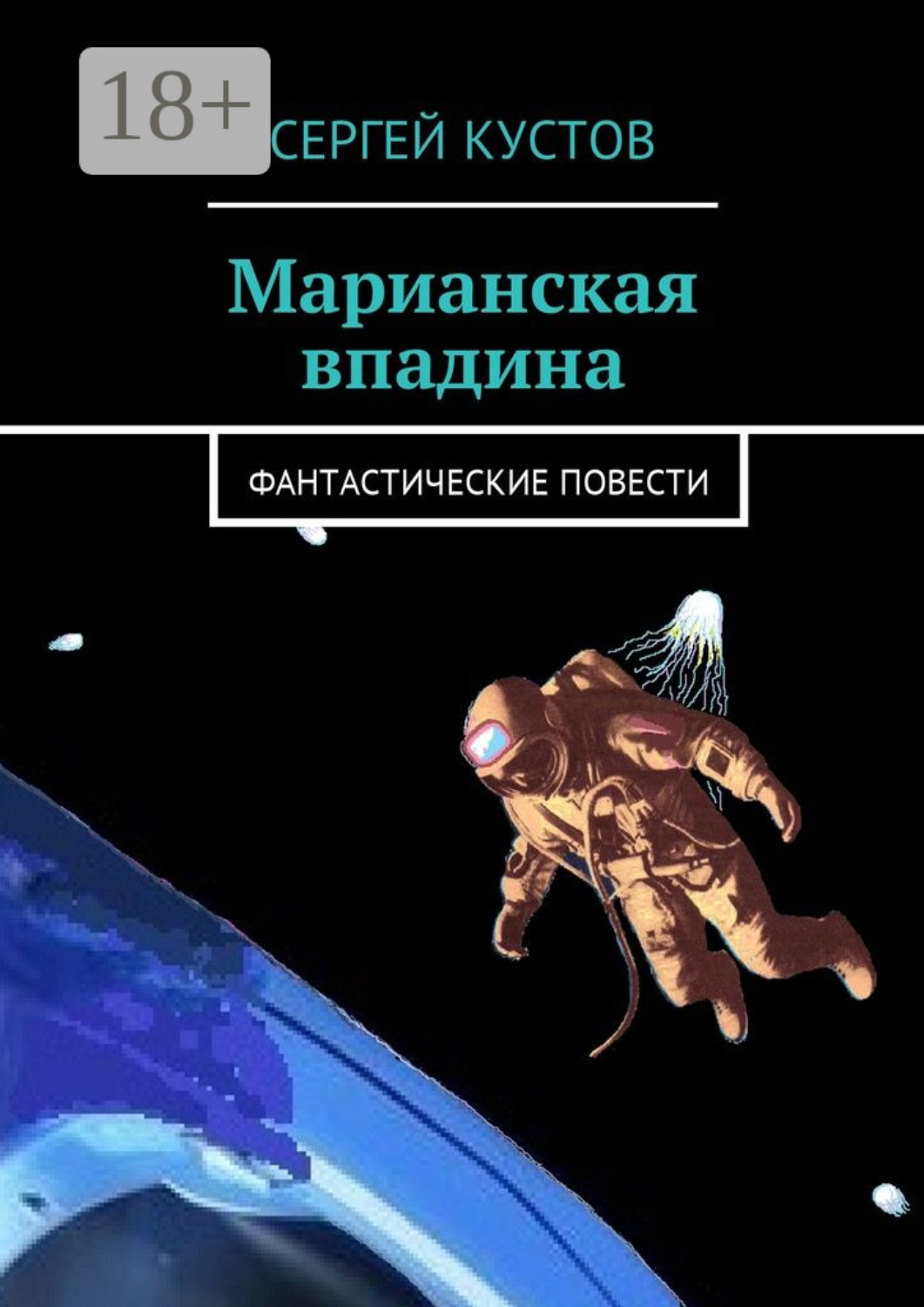 Обложка книги «Марианская впадина. Фантастические повести»