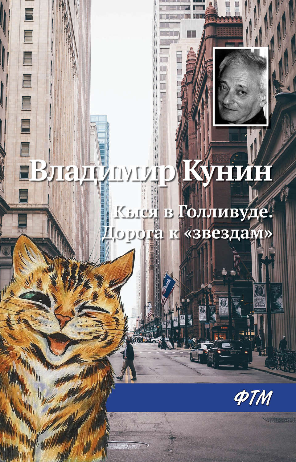 Обложка книги «Кыся в Голливуде. Дорога к «звездам»»