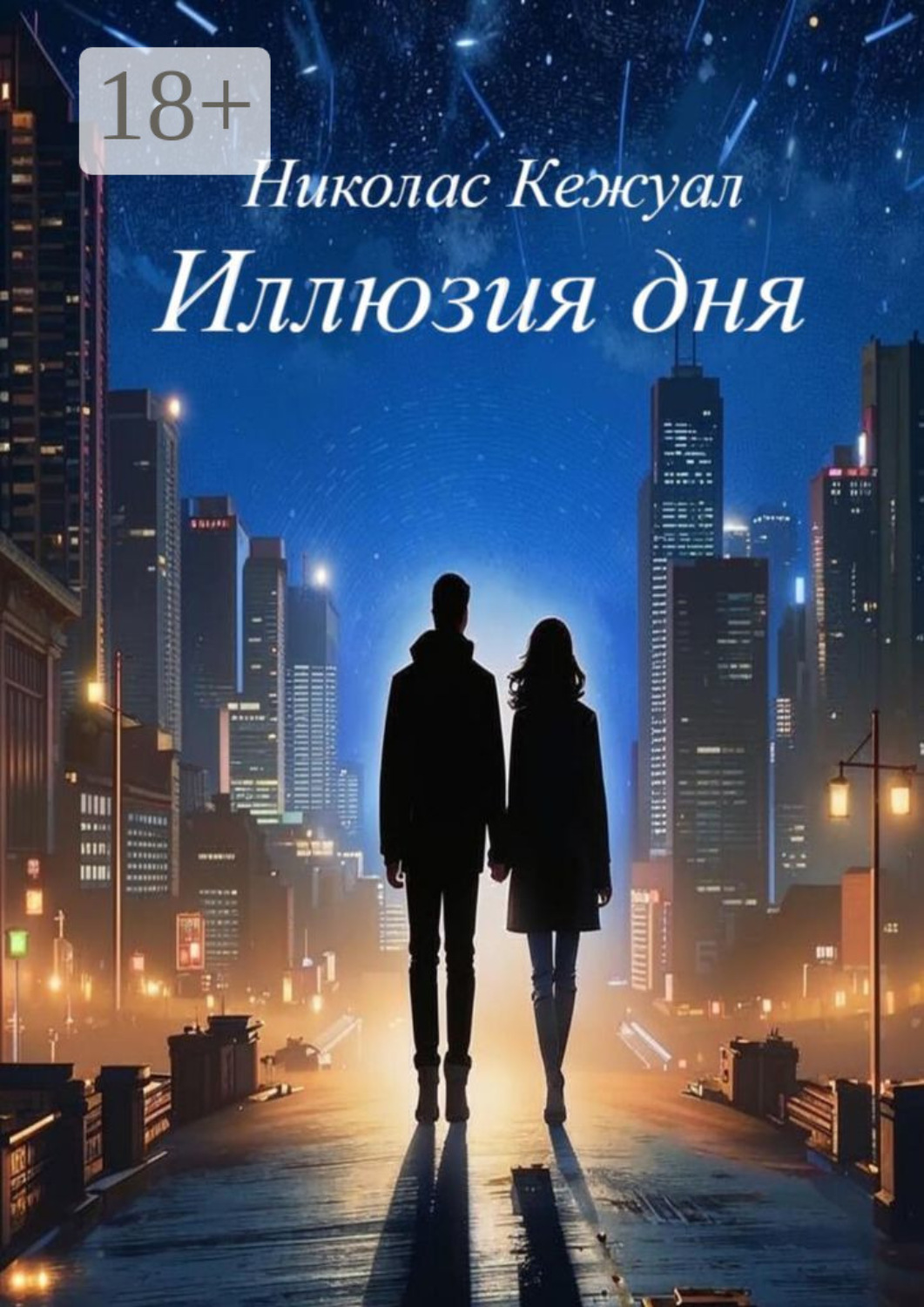 Обложка книги «Иллюзия дня»