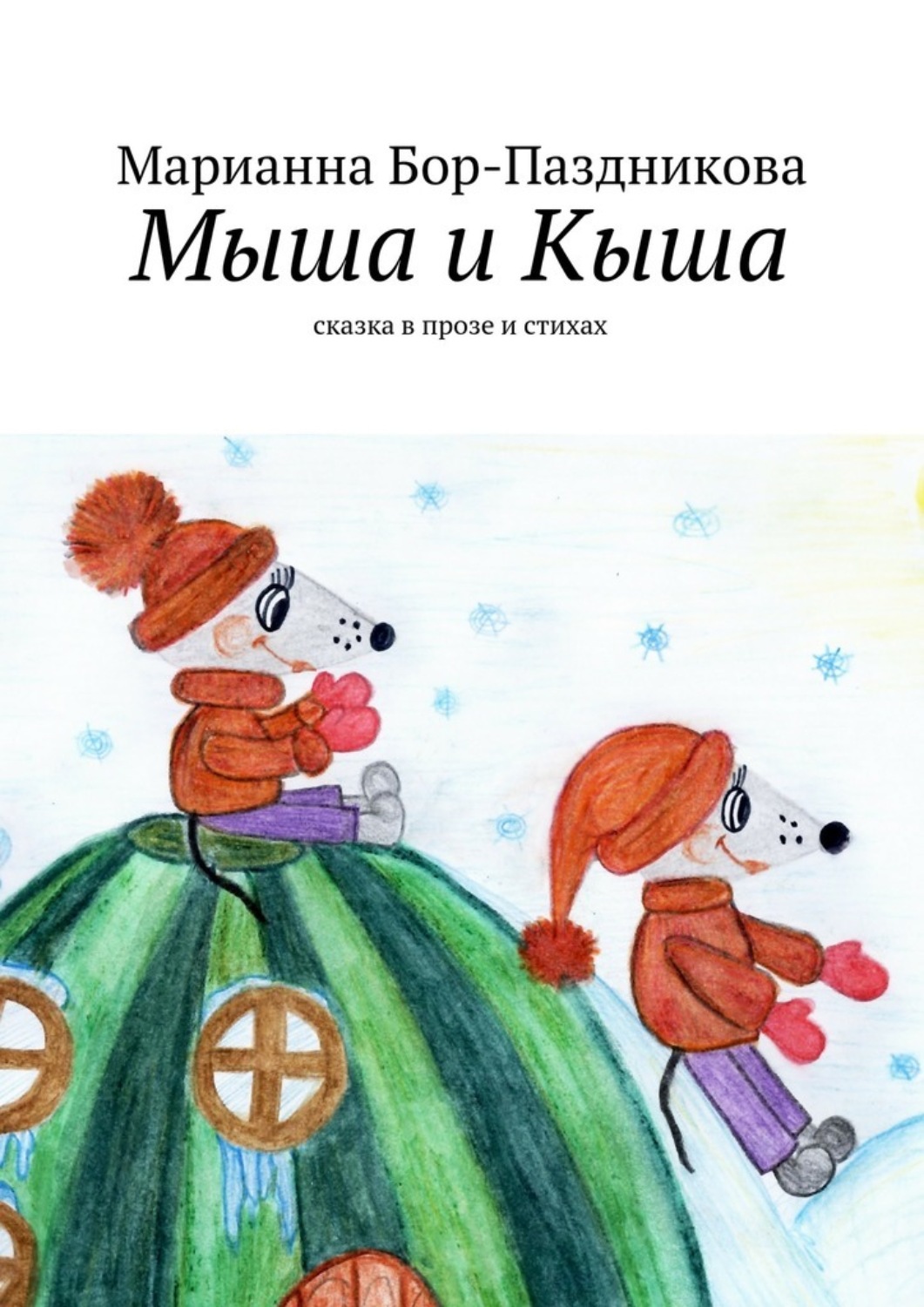 Обложка книги «Мыша и Кыша. сказка в прозе и стихах»