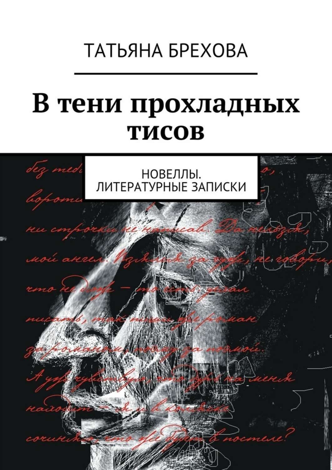 Обложка книги «В тени прохладных тисов»