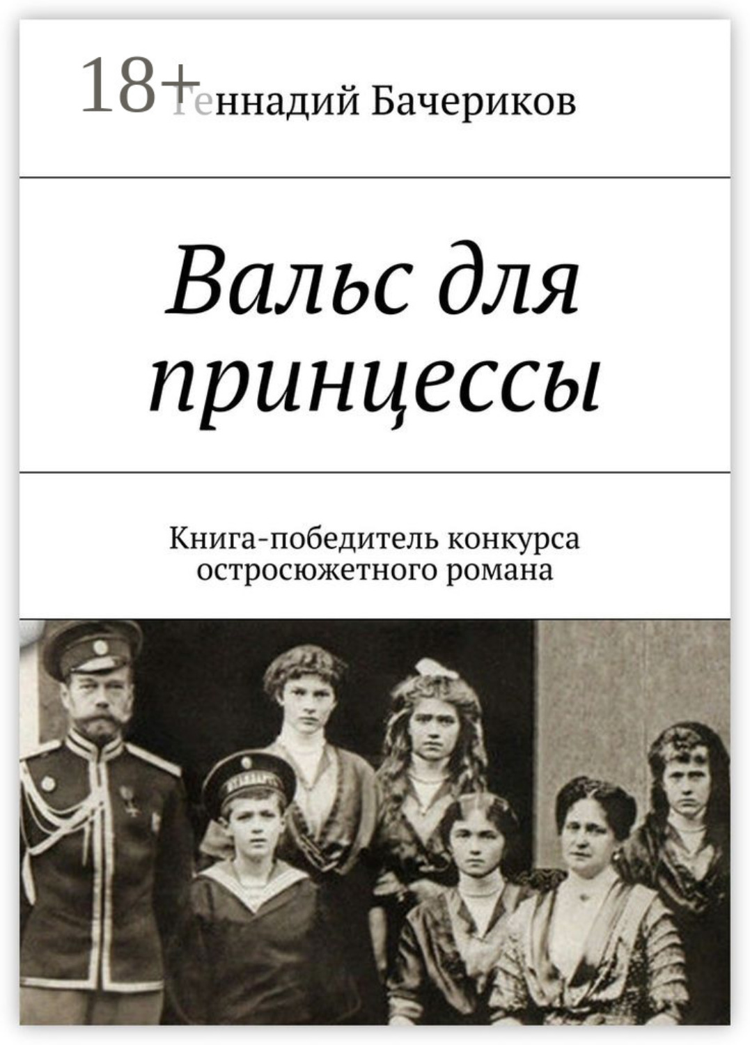 Обложка книги «Вальс для принцессы. Книга-победитель конкурса остросюжетного романа»