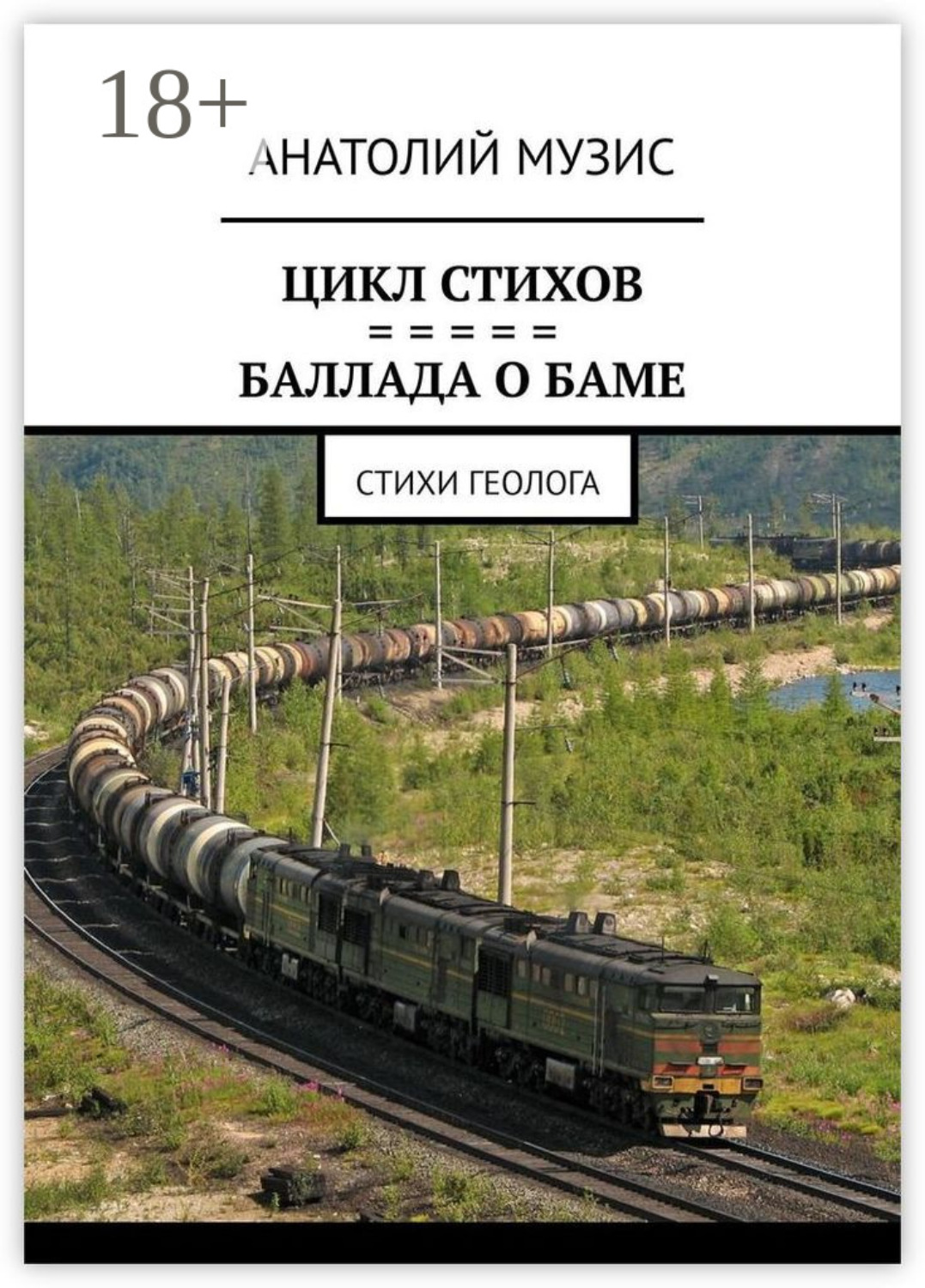 Обложка книги «Баллада о БАМе. Стихи геолога»