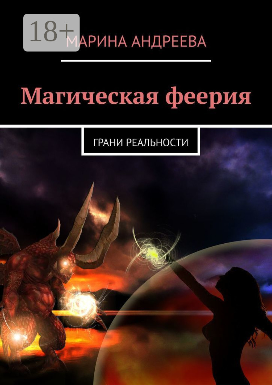 Обложка книги «Магическая феерия. Грани реальности»