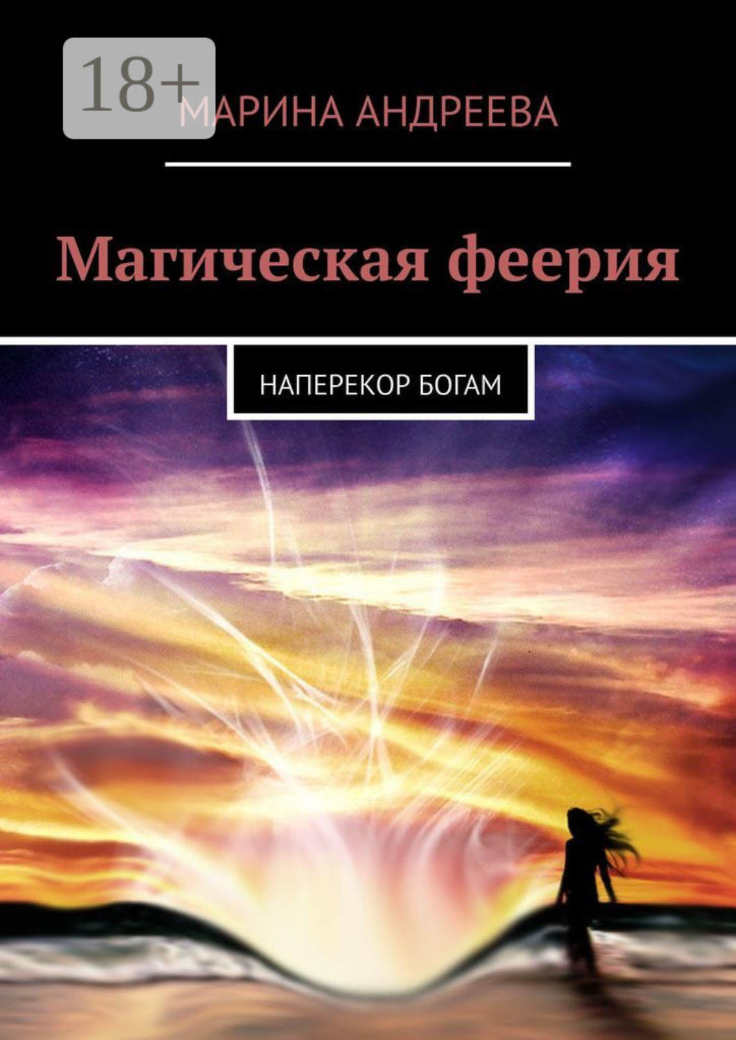 Обложка книги «Магическая феерия. Наперекор богам»