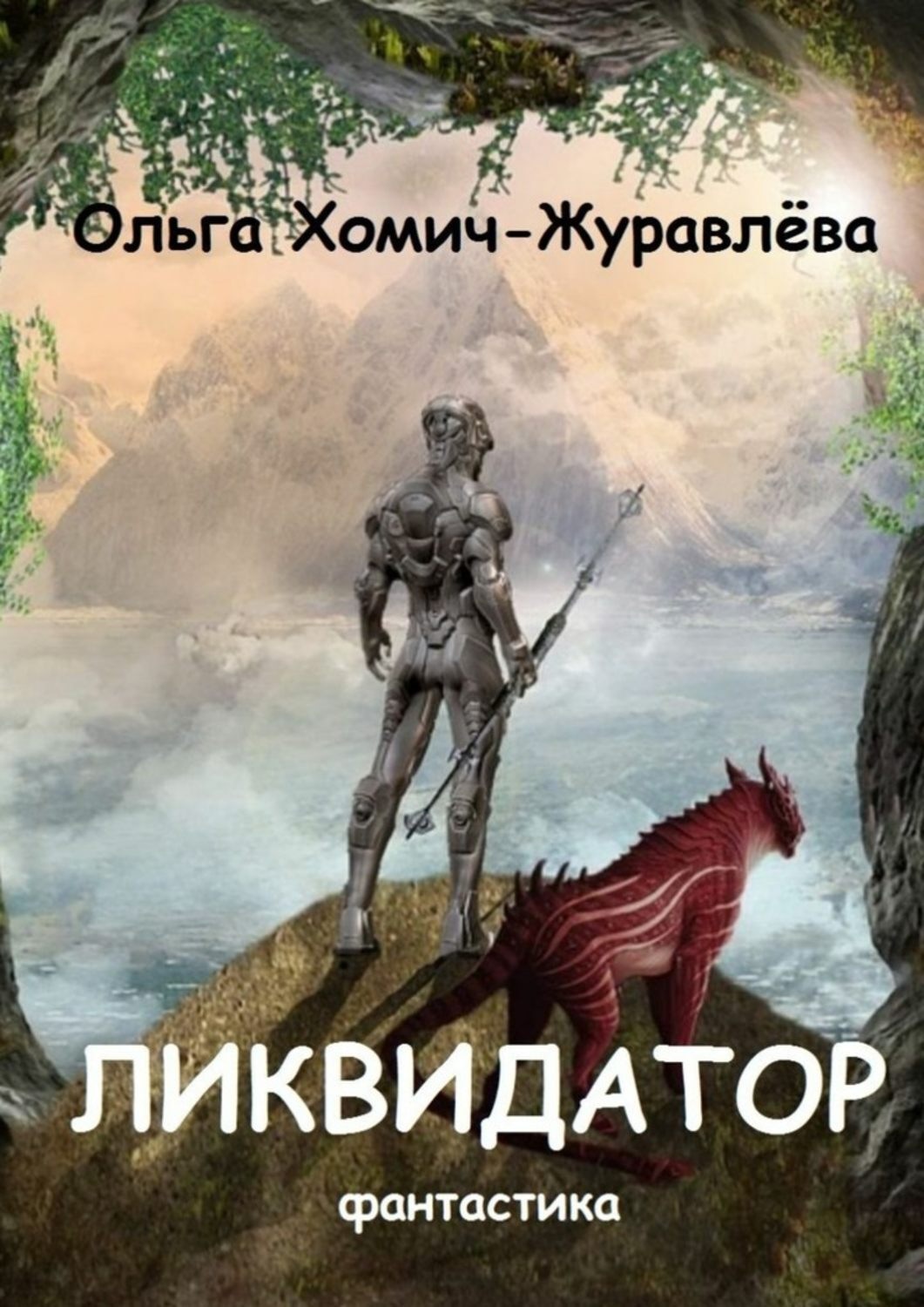 Обложка книги «Ликвидатор. Книга первая. Четырнадцать ступеней. Фантастика»