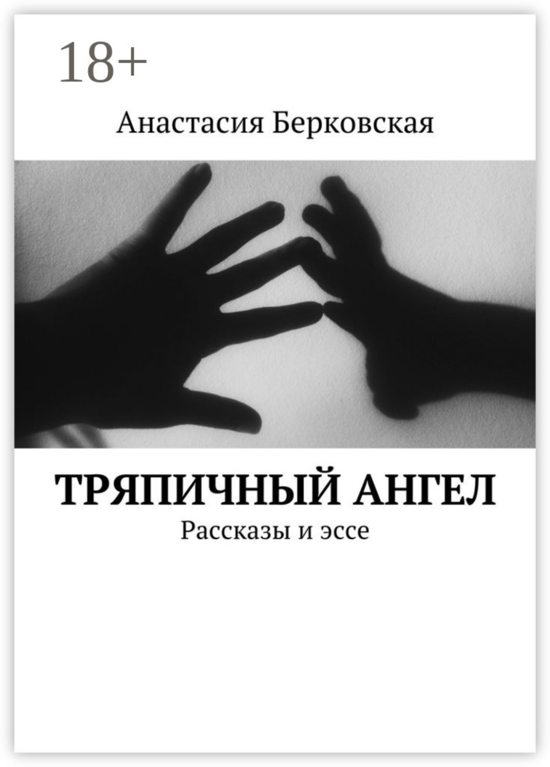 Обложка книги «Тряпичный ангел. Рассказы и эссе»