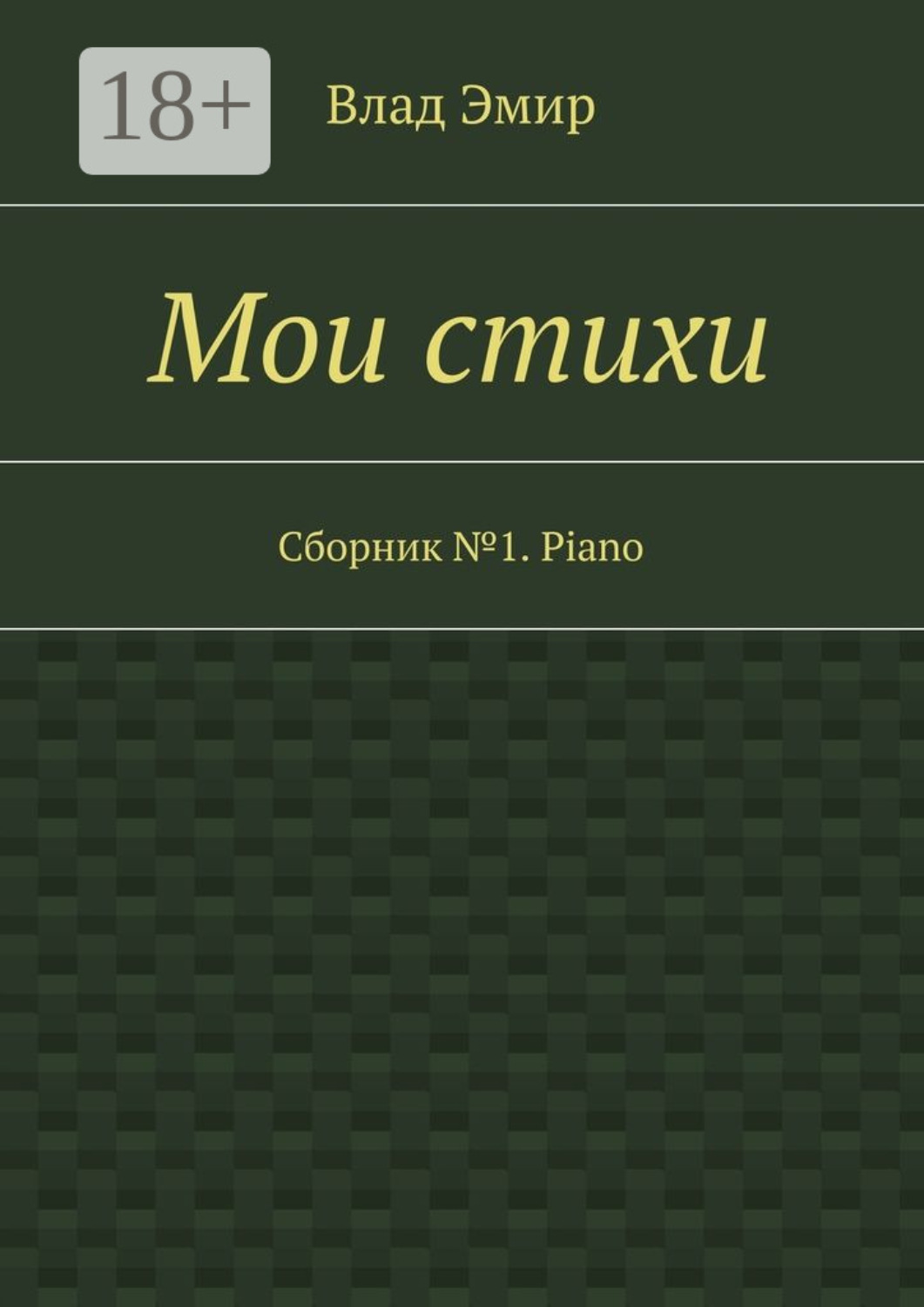 Обложка книги «Мои стихи. Сборник №1. Piano»