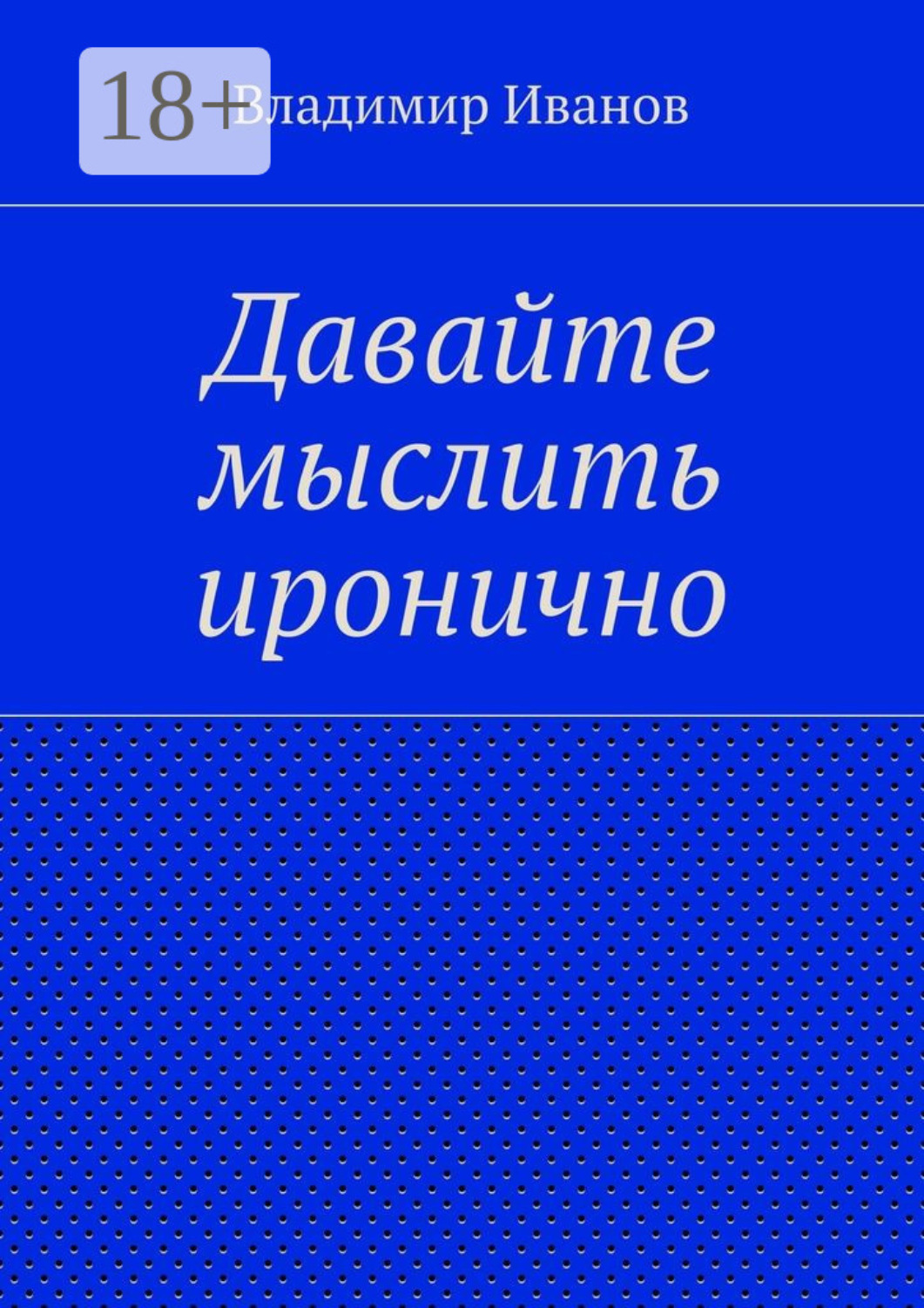 Обложка книги «Давайте мыслить иронично»
