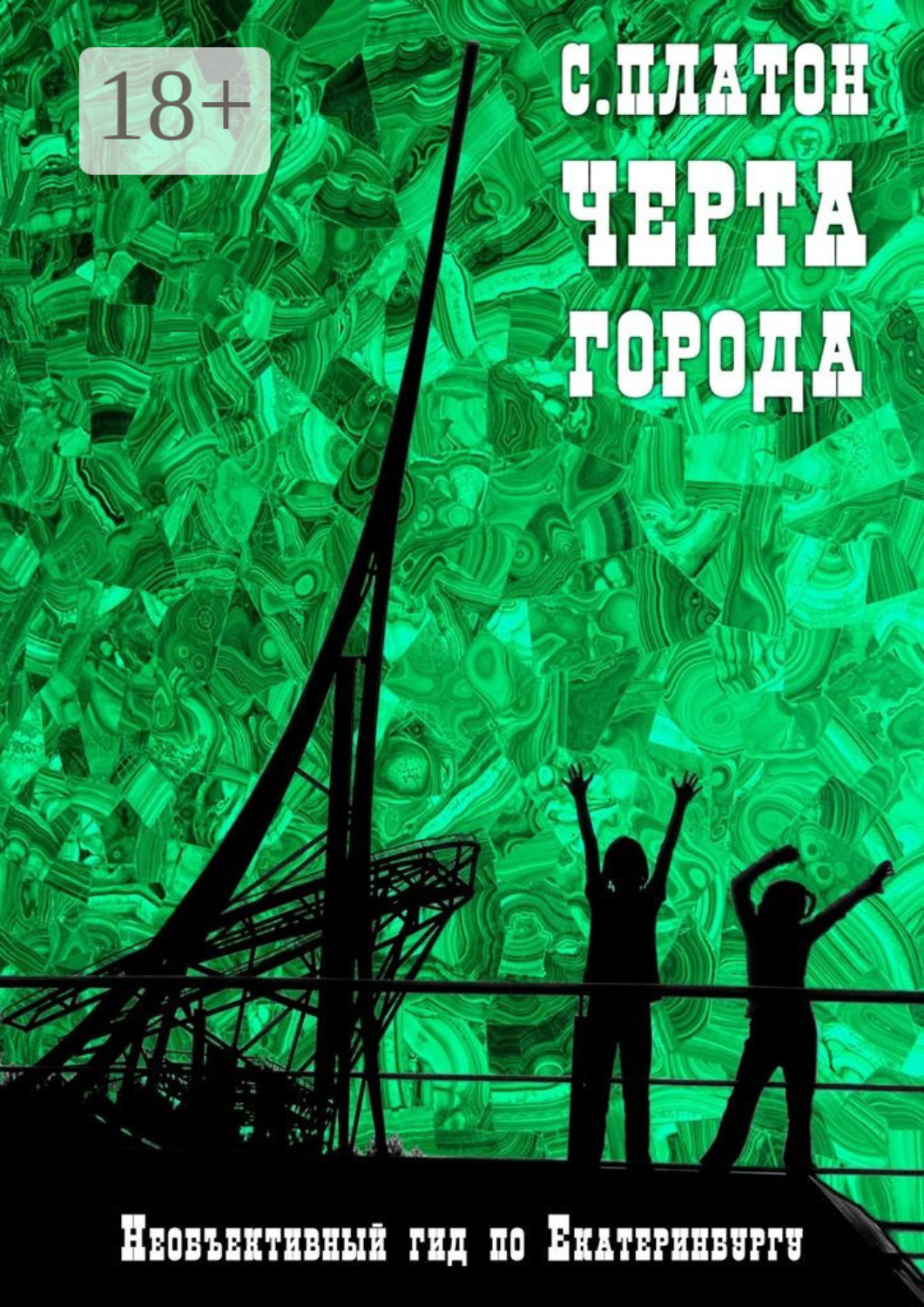 Обложка книги «Черта города. Необъективный гид по Екатеринбургу»
