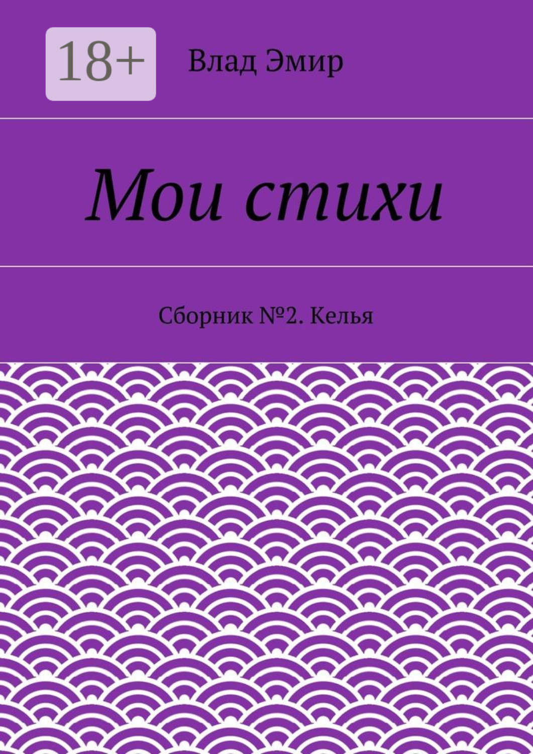 Обложка книги «Мои стихи. Сборник №2. Келья»