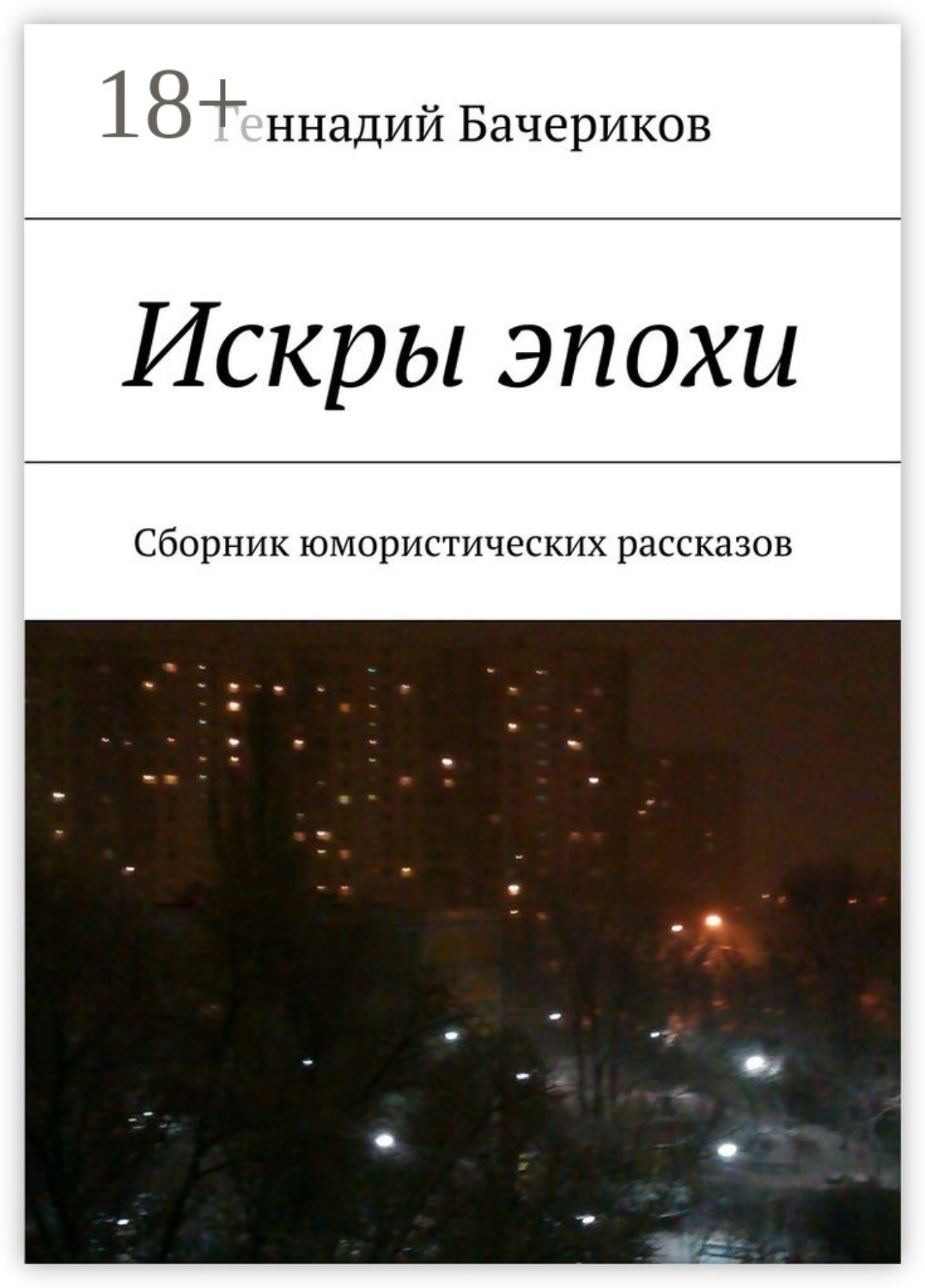 Обложка книги «Искры эпохи. Сборник юмористических рассказов»