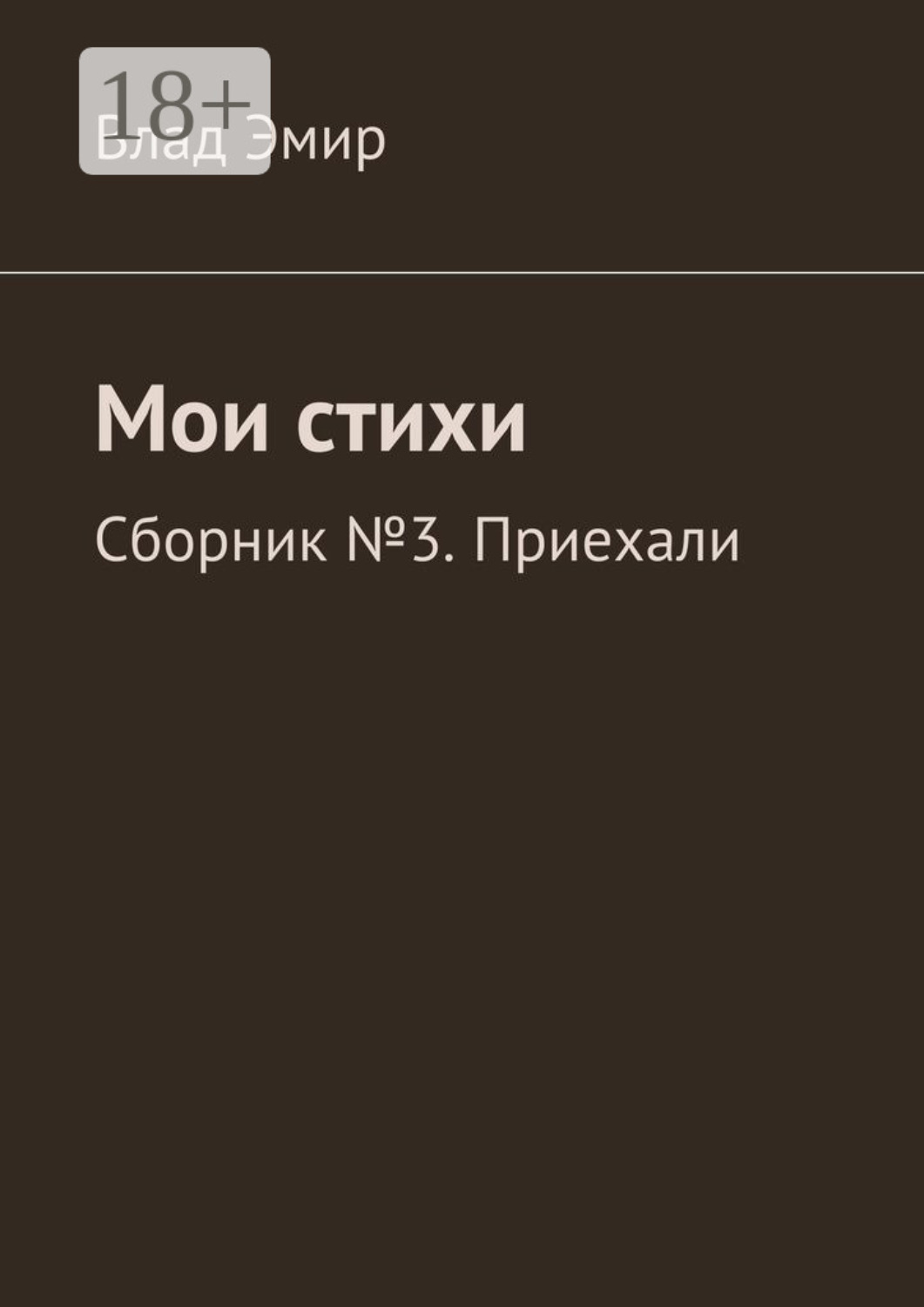 Обложка книги «Мои стихи. Сборник №3. Приехали»