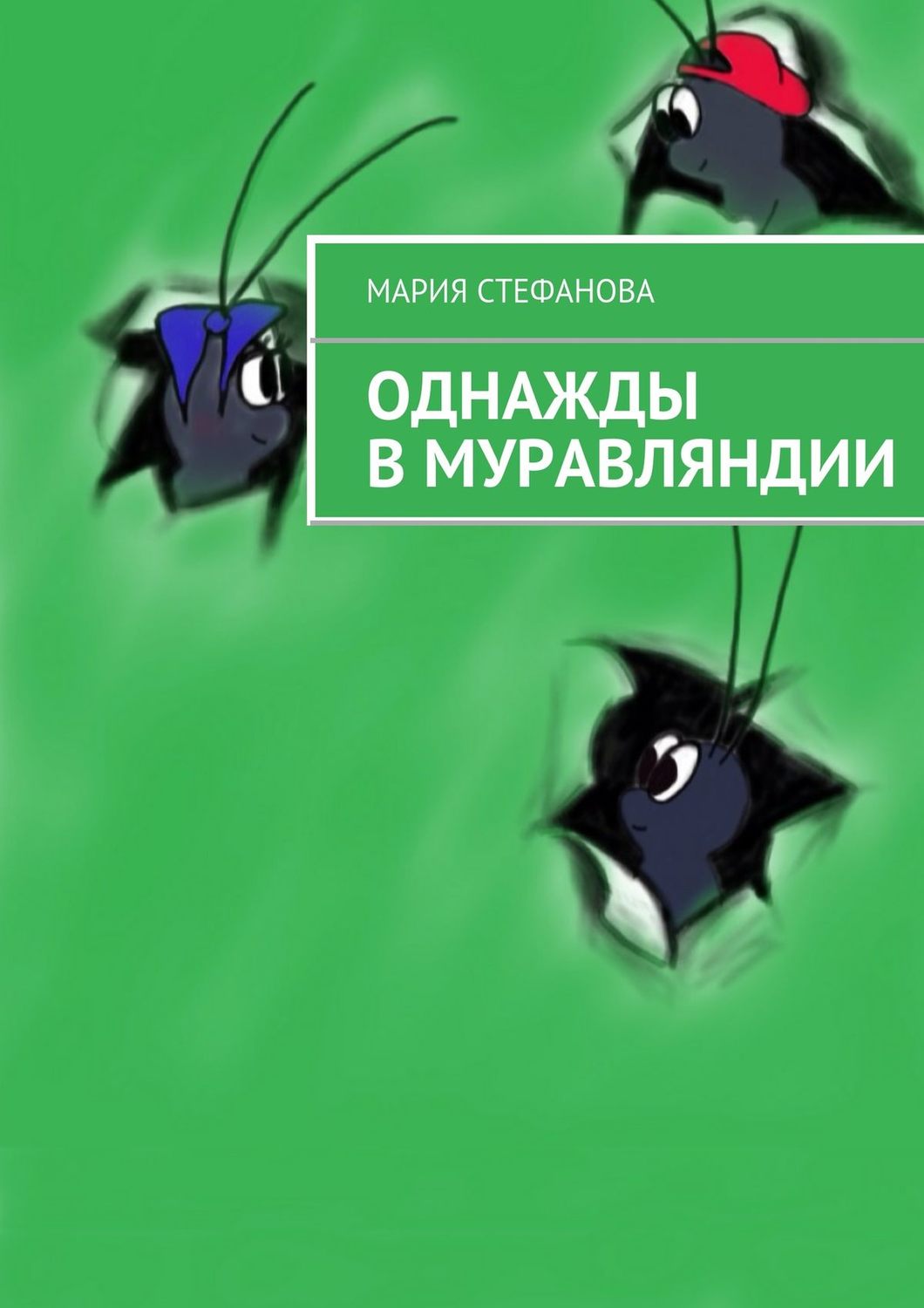 Обложка книги «Однажды в Муравляндии»