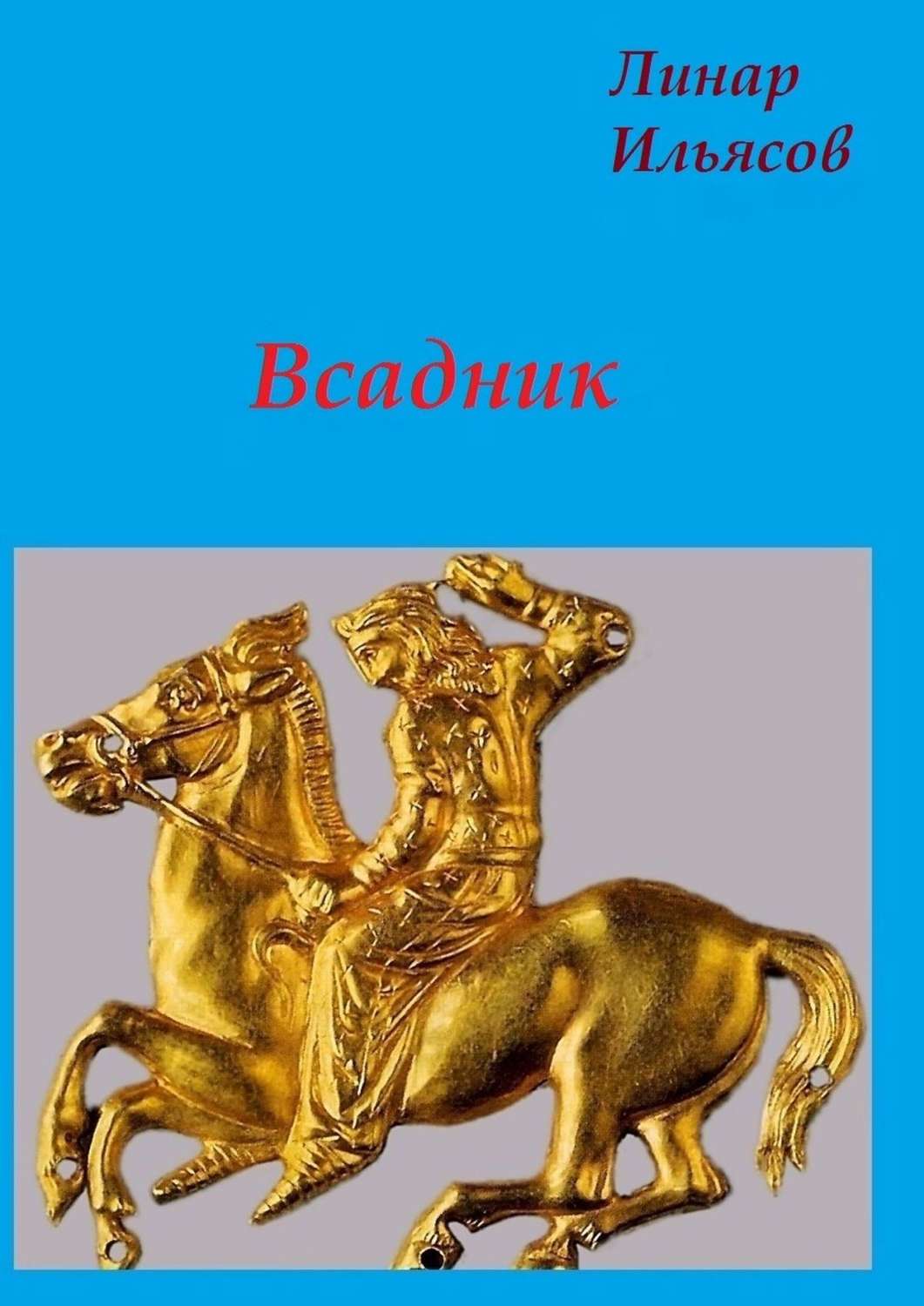 Обложка книги «Всадник»