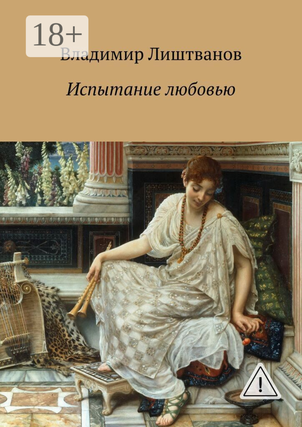 Обложка книги «Испытание любовью»