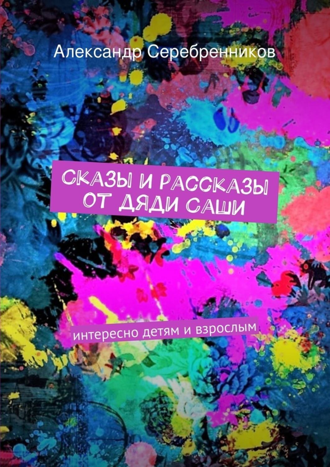 Обложка книги «Сказы и рассказы от дяди Саши»
