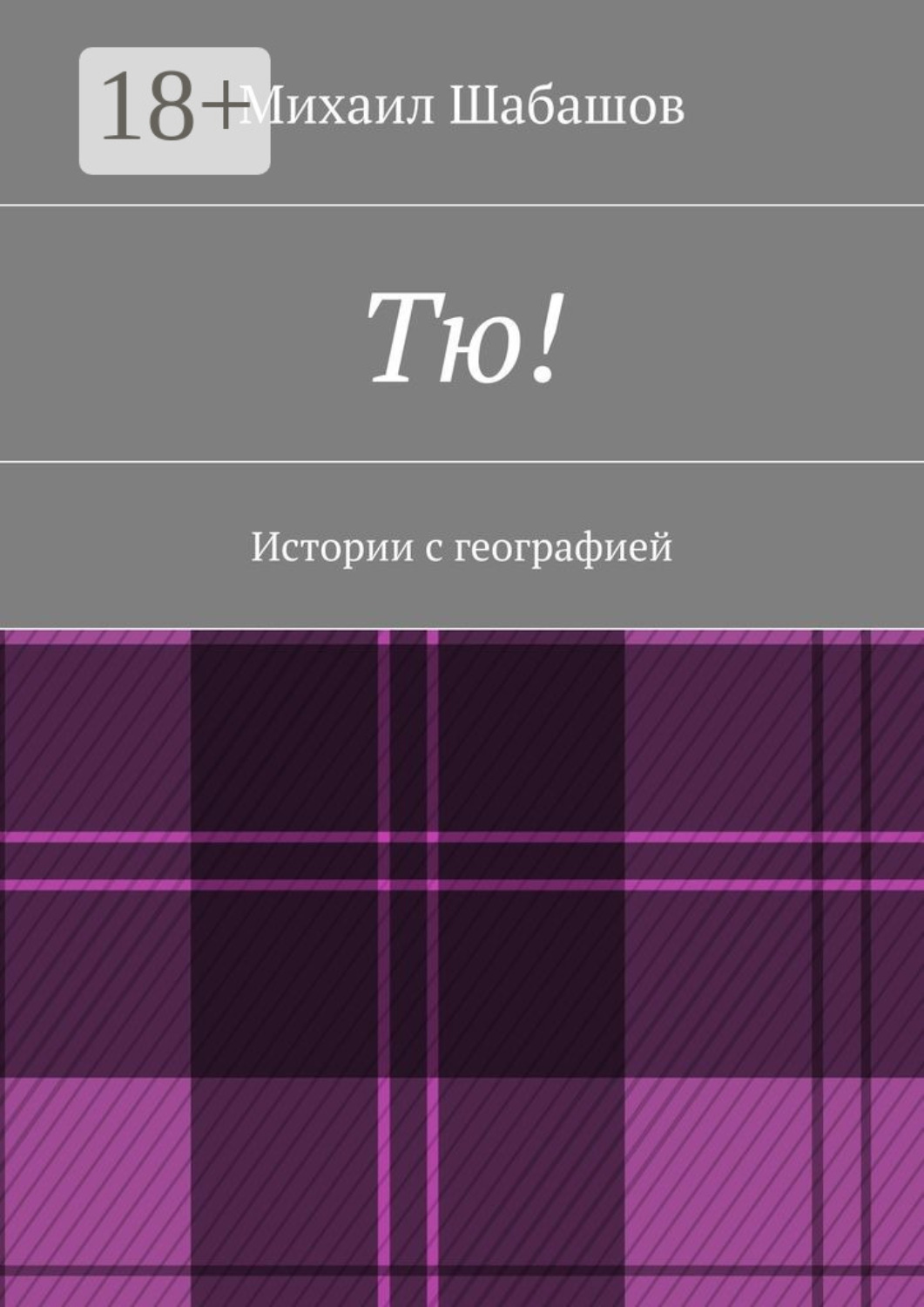 Обложка книги «Тю! Истории с географией»