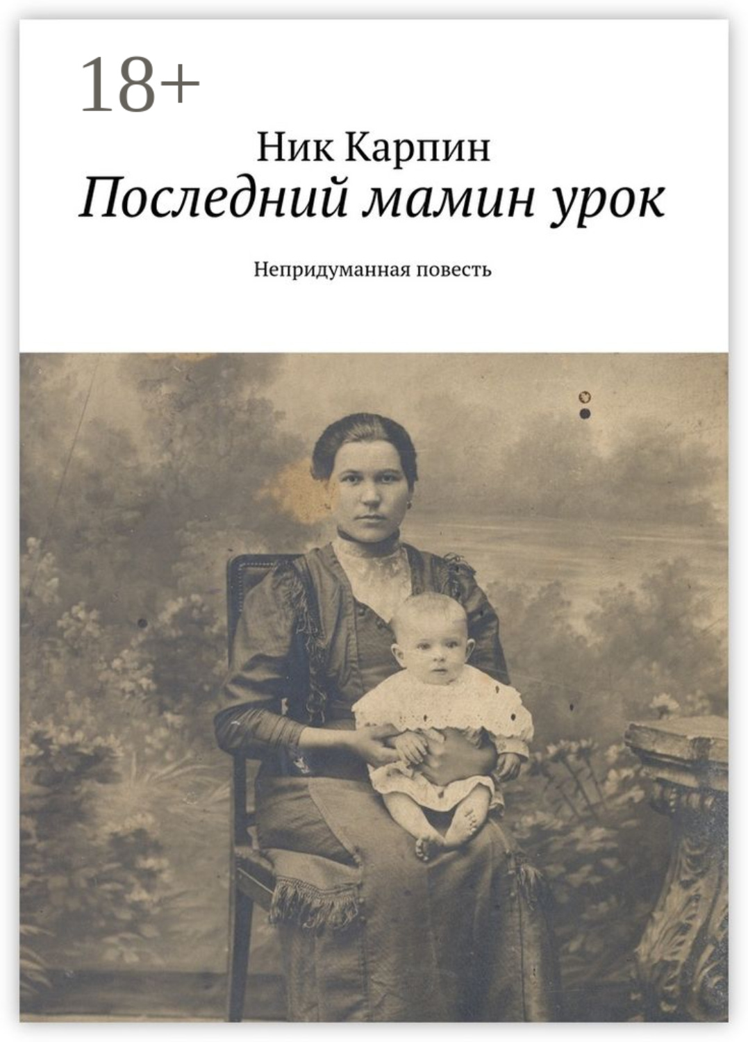 Обложка книги «Последний мамин урок. Непридуманная повесть»