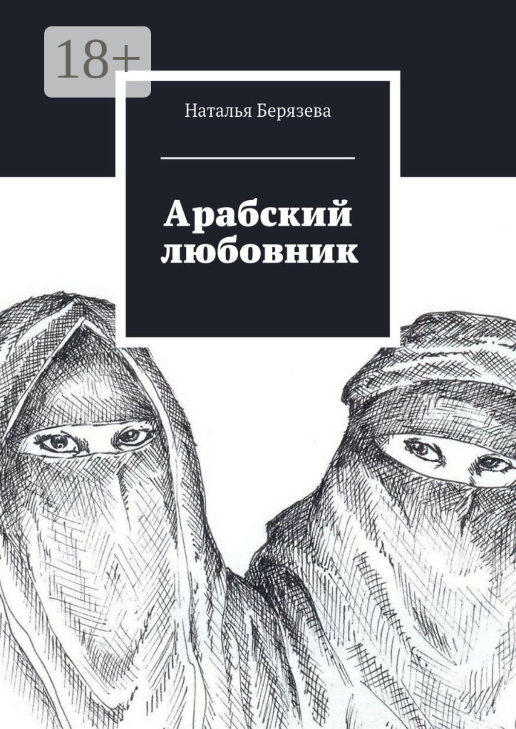 Обложка книги «Арабский любовник. Дневник женщины, которой хорошо за сорок»