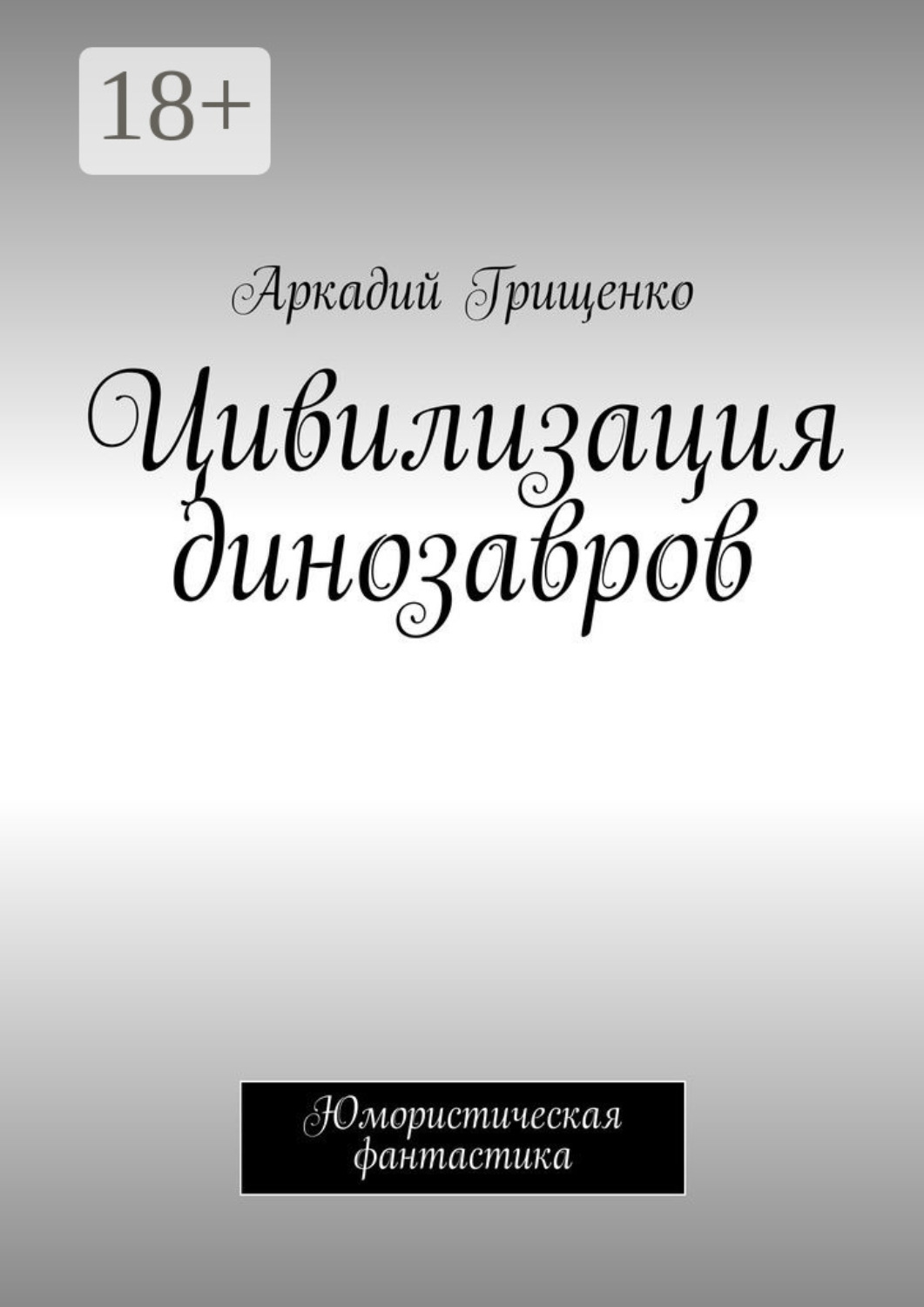 Обложка книги «Цивилизация динозавров. Юмористическая фантастика»