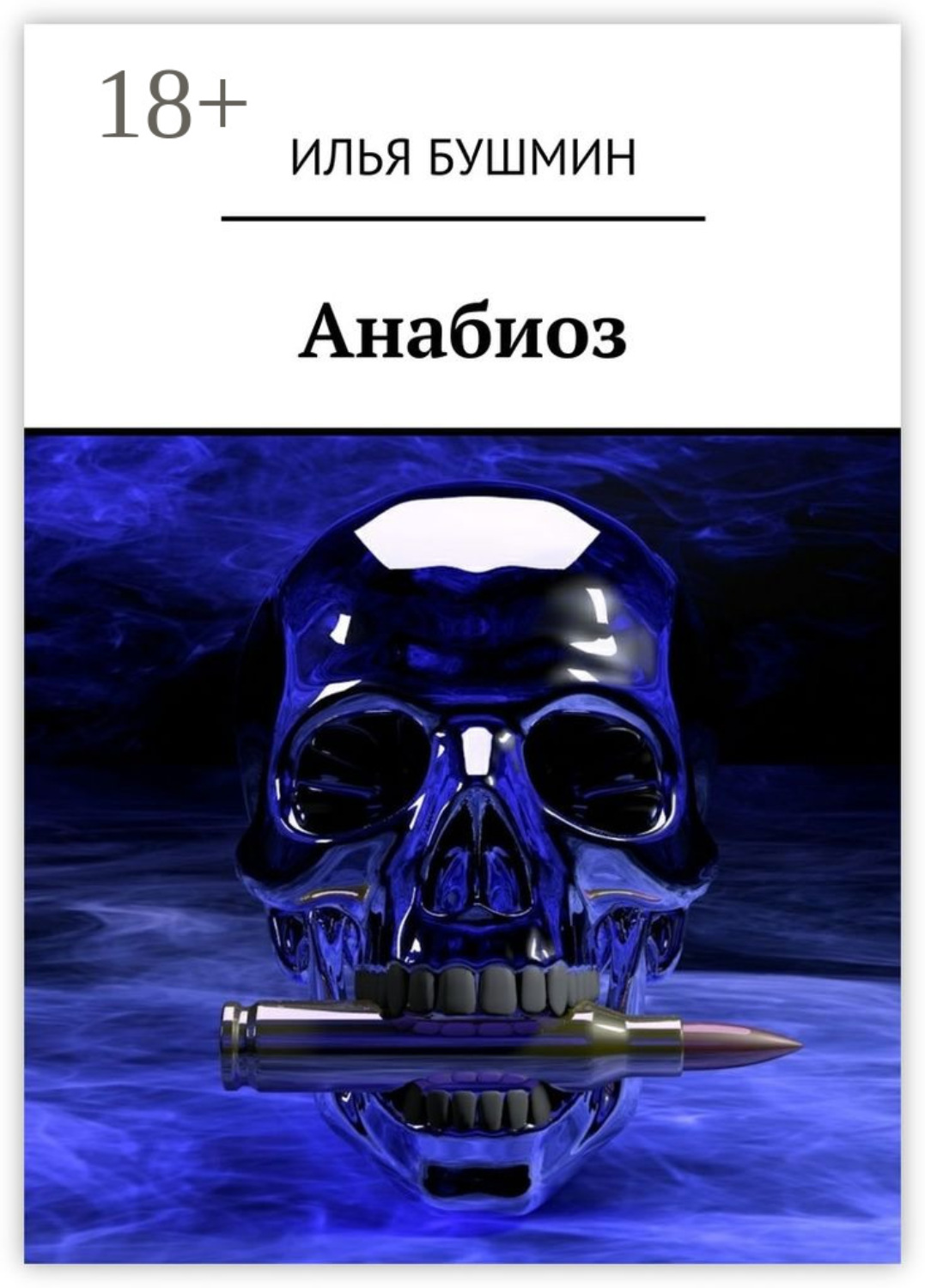 Обложка книги «Анабиоз»
