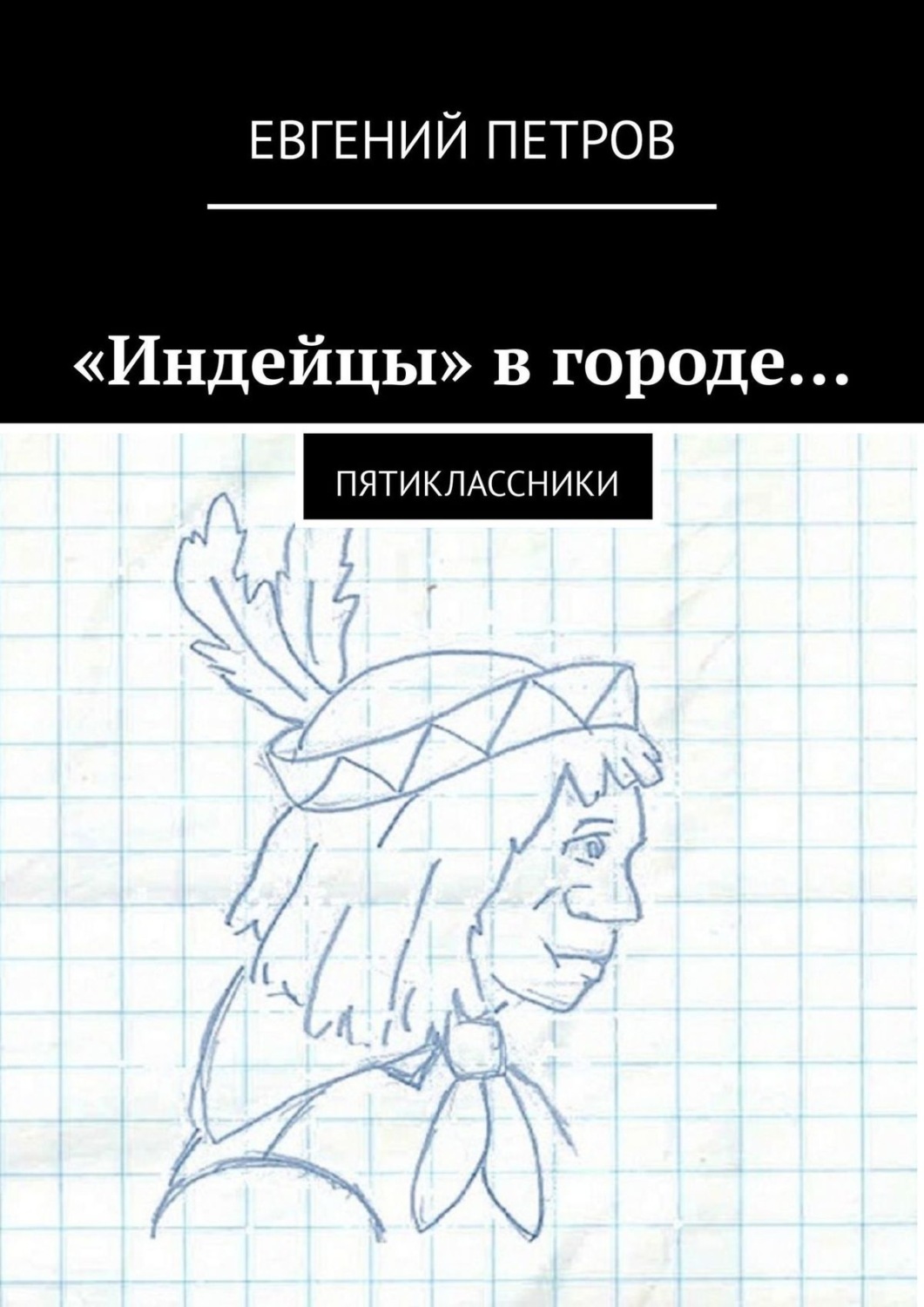 Обложка книги ««Индейцы» в городе… Пятиклассники»