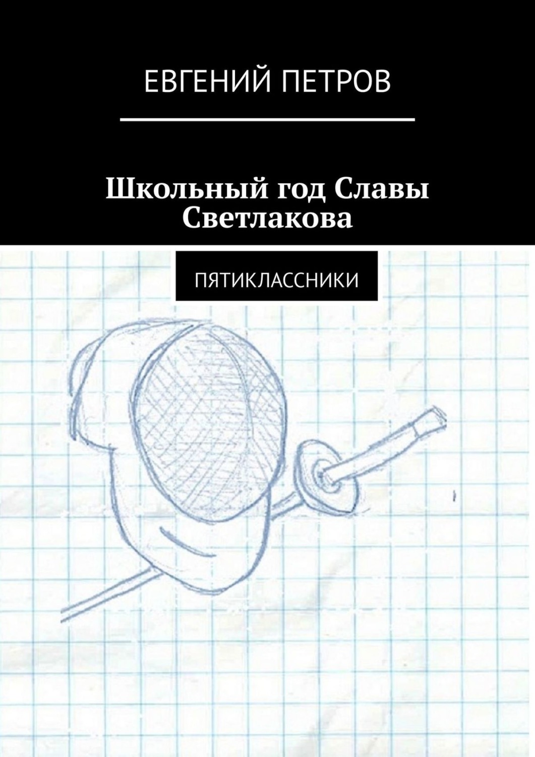 Обложка книги «Школьный год Славы Светлакова. Пятиклассники»