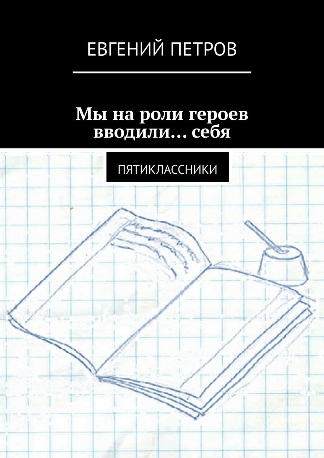 Обложка книги «Мы на роли героев вводили… себя. Пятиклассники»