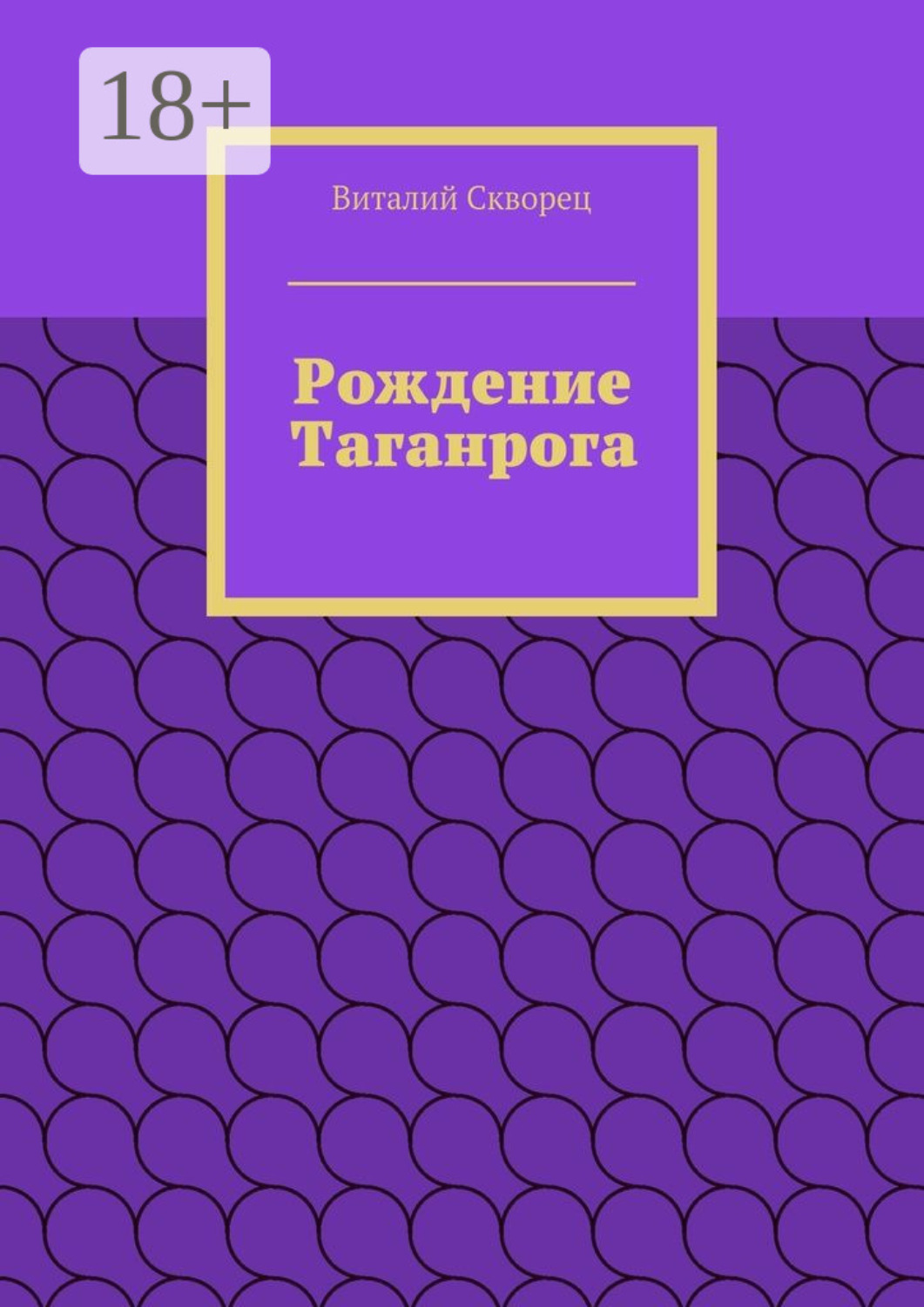 Обложка книги «Рождение Таганрога»