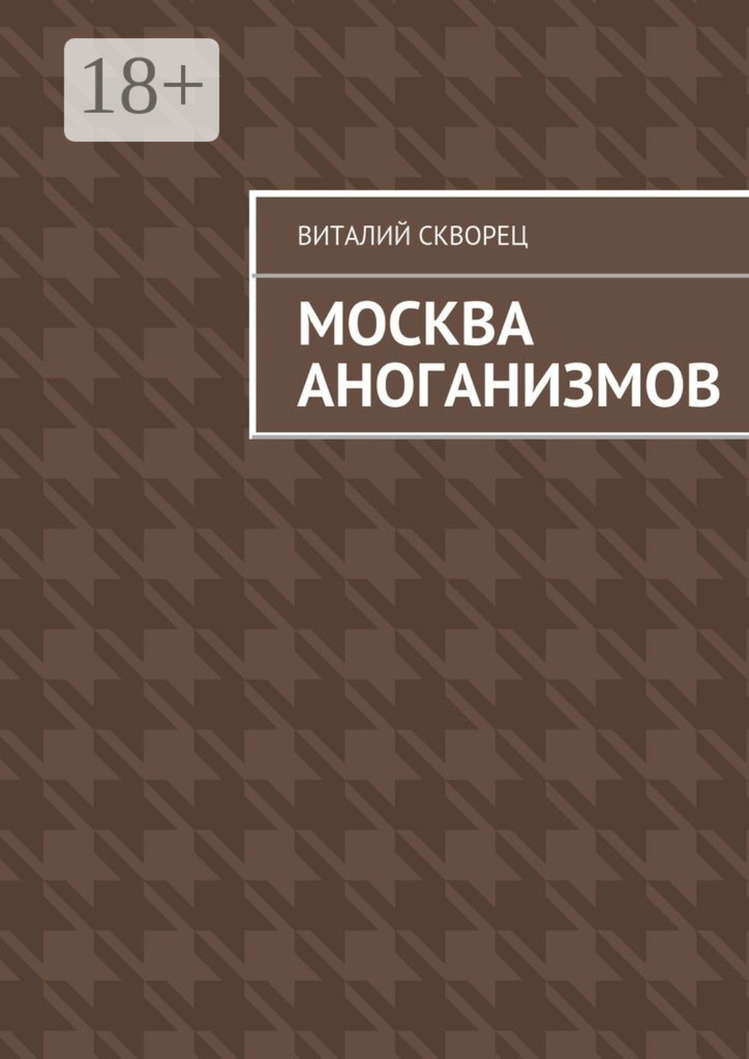 Обложка книги «Москва антоганизмов»