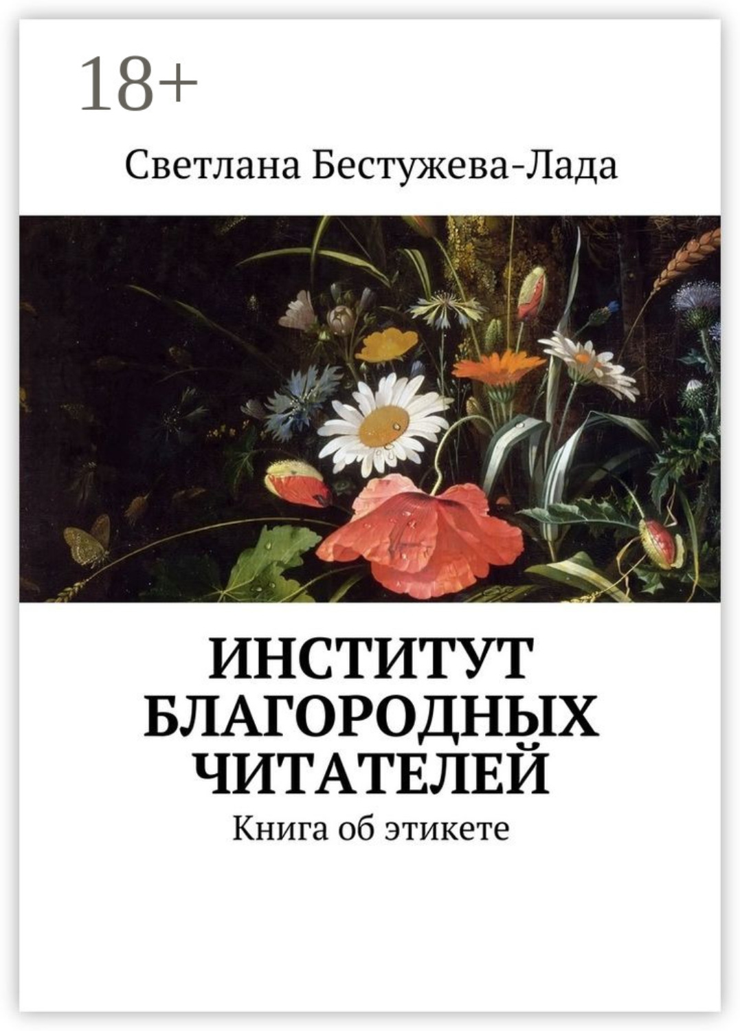 Обложка книги «Институт благородных читателей. Книга об этикете»