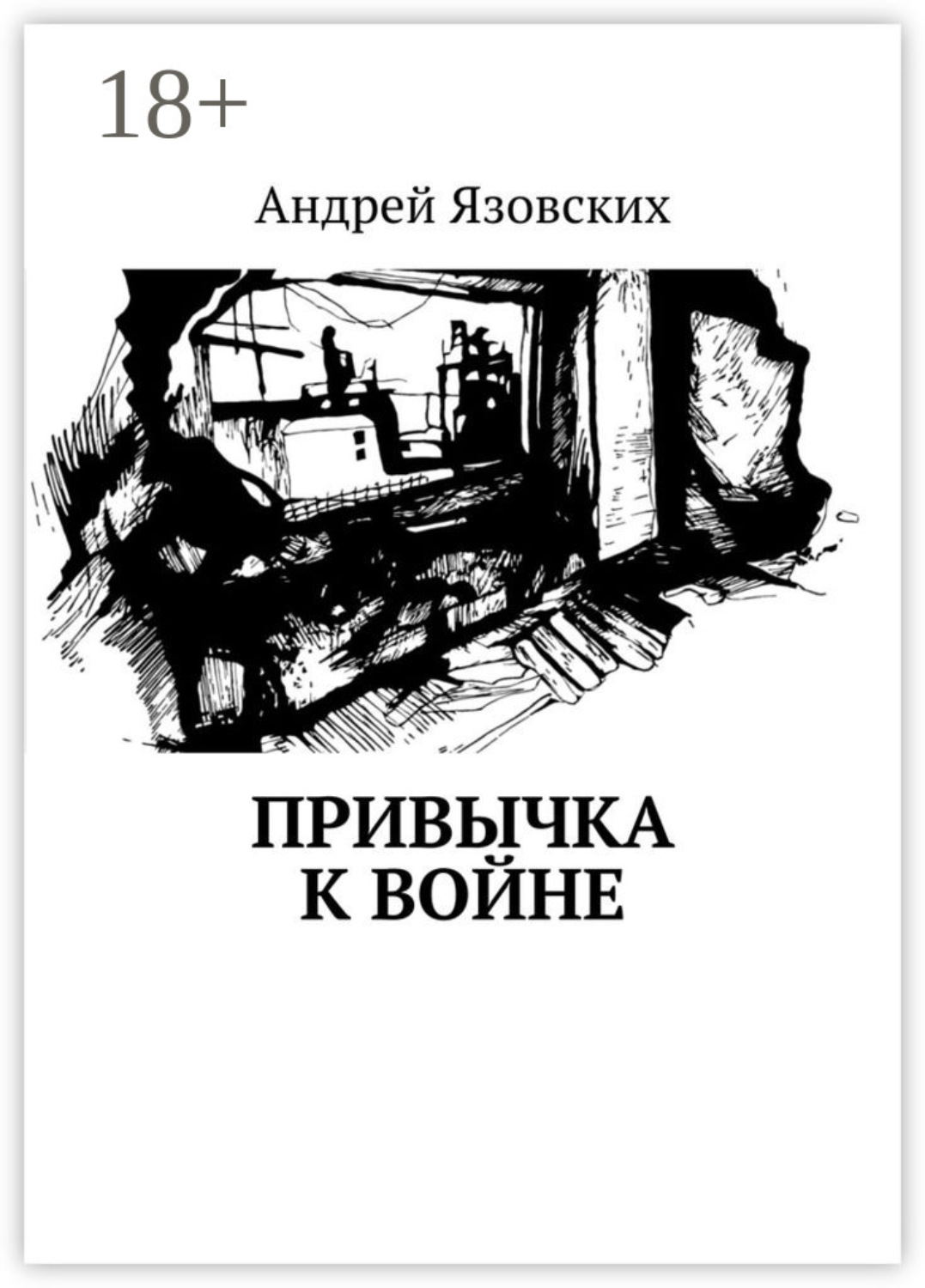 Обложка книги «Привычка к войне»