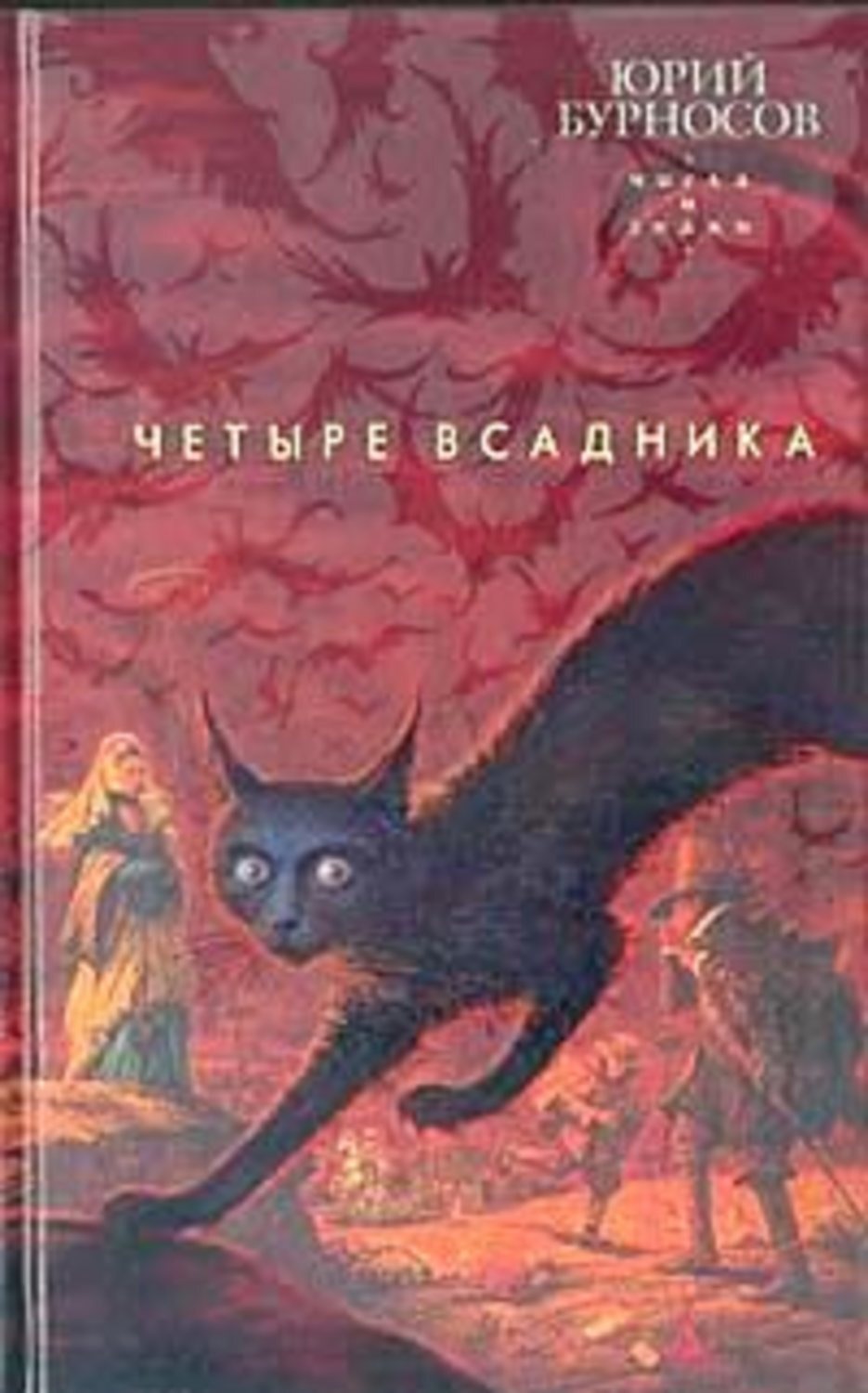 Обложка книги «Четыре всадника»
