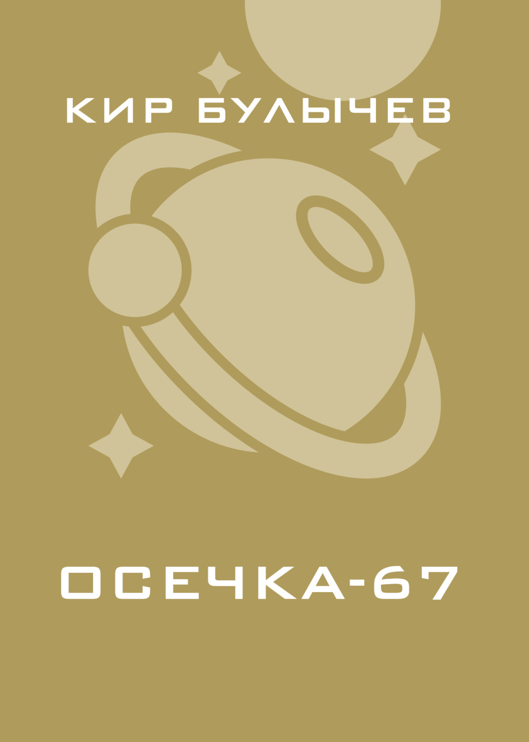 Обложка книги «Осечка-67»