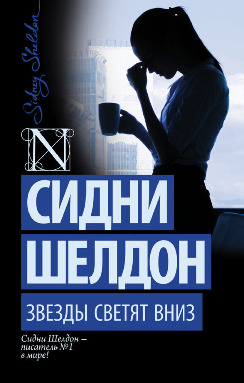Обложка книги «Звезды светят вниз»