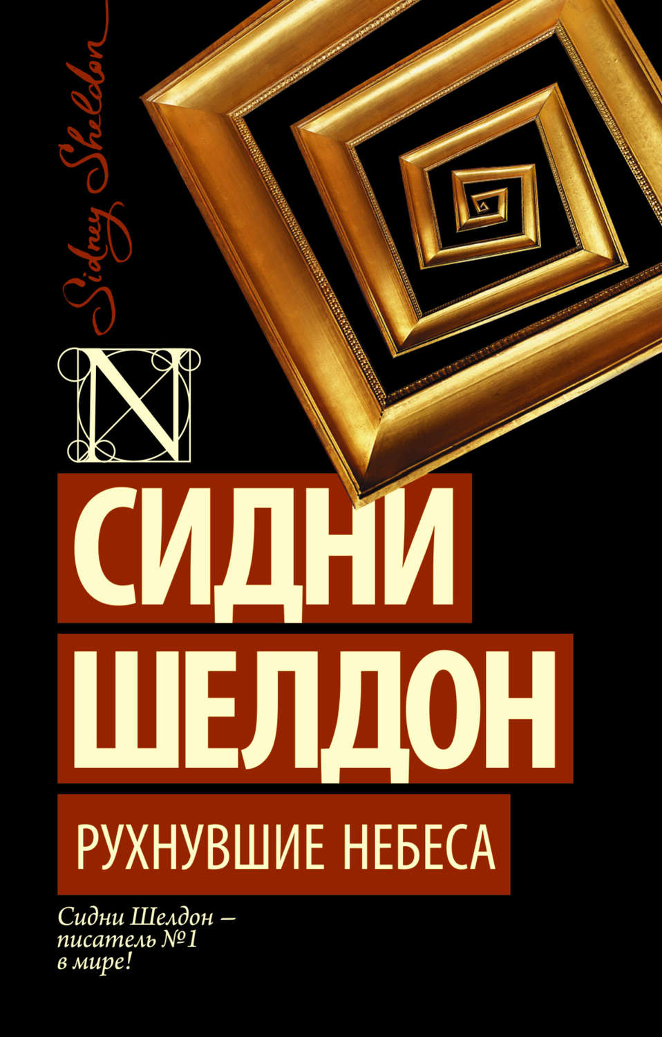 Обложка книги «Рухнувшие небеса»