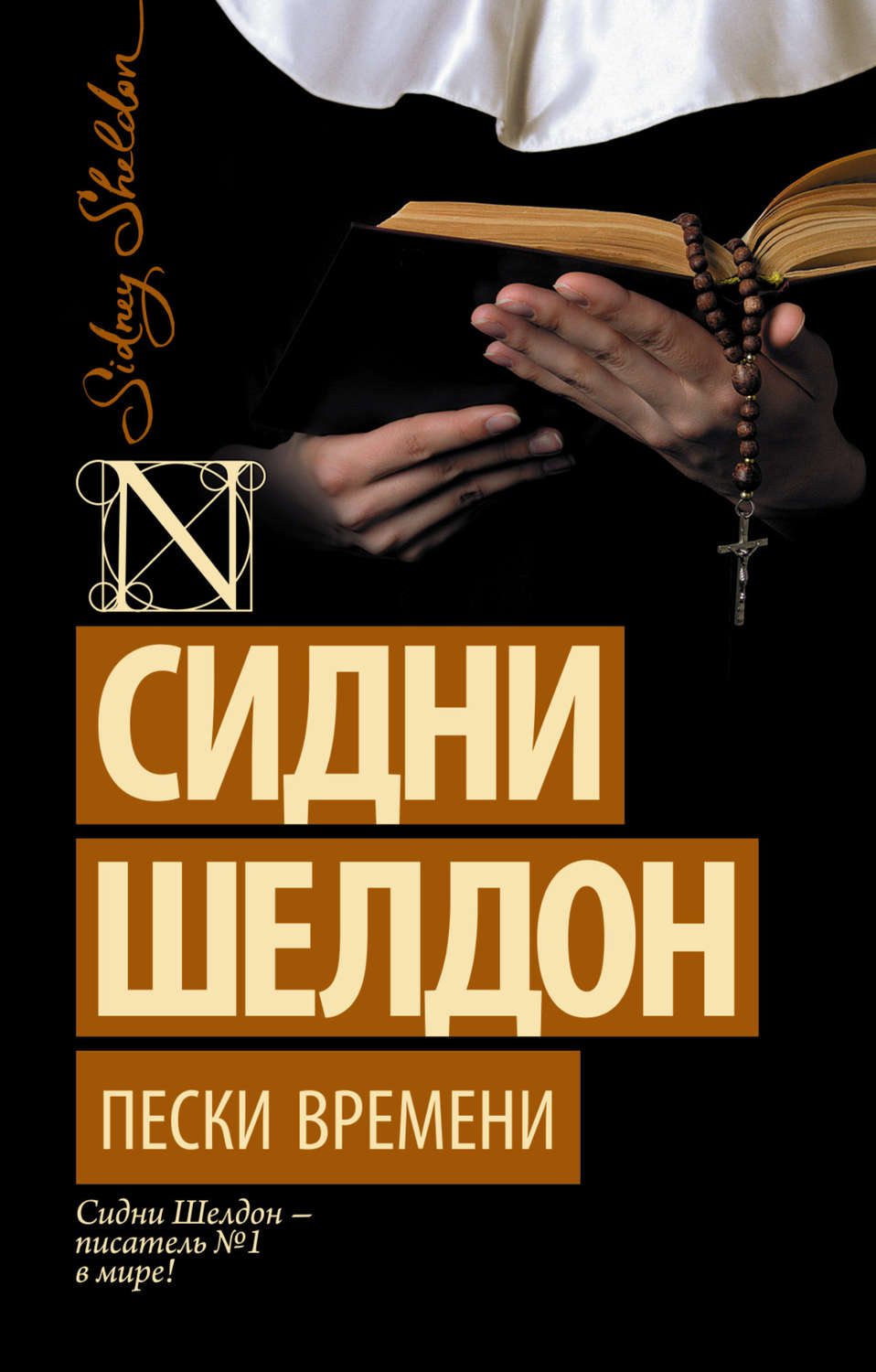 Обложка книги «Пески времени»