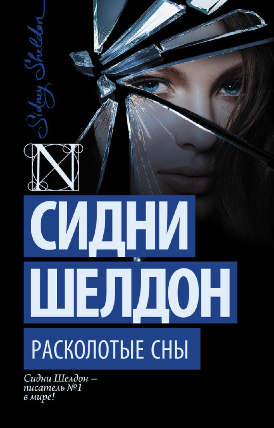 Обложка книги «Расколотые сны»