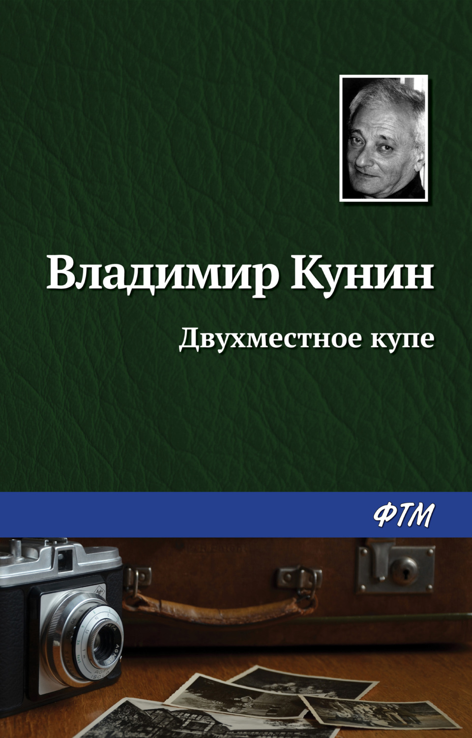 Обложка книги «Двухместное купе»