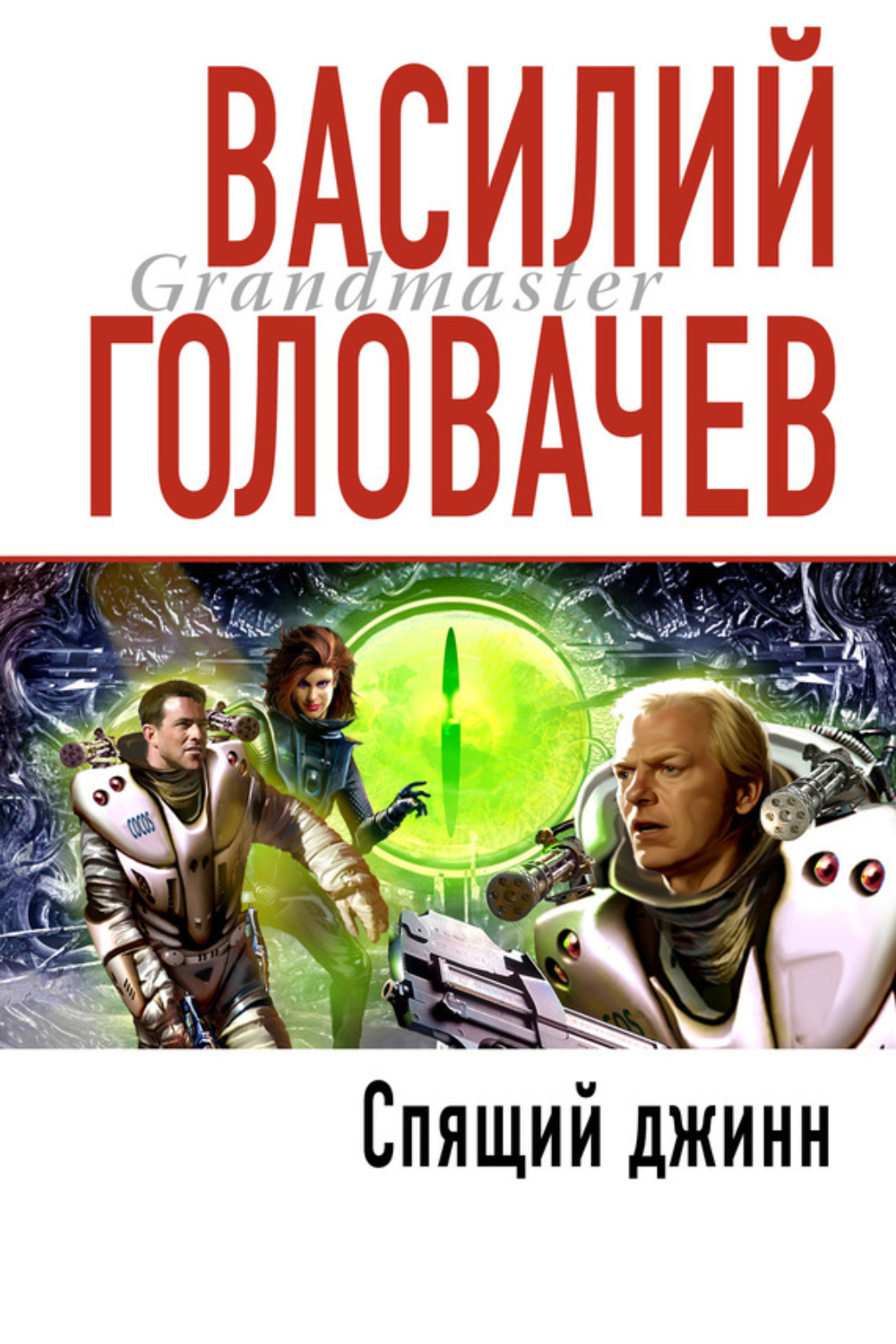 Обложка книги «Спящий джинн»