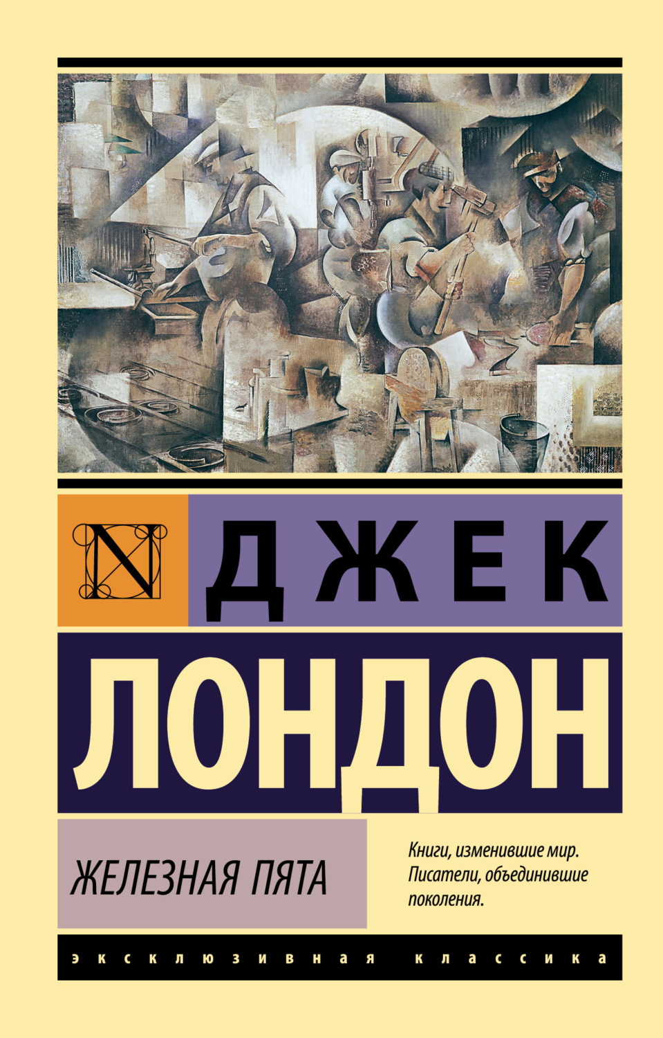 Обложка книги «Железная пята»